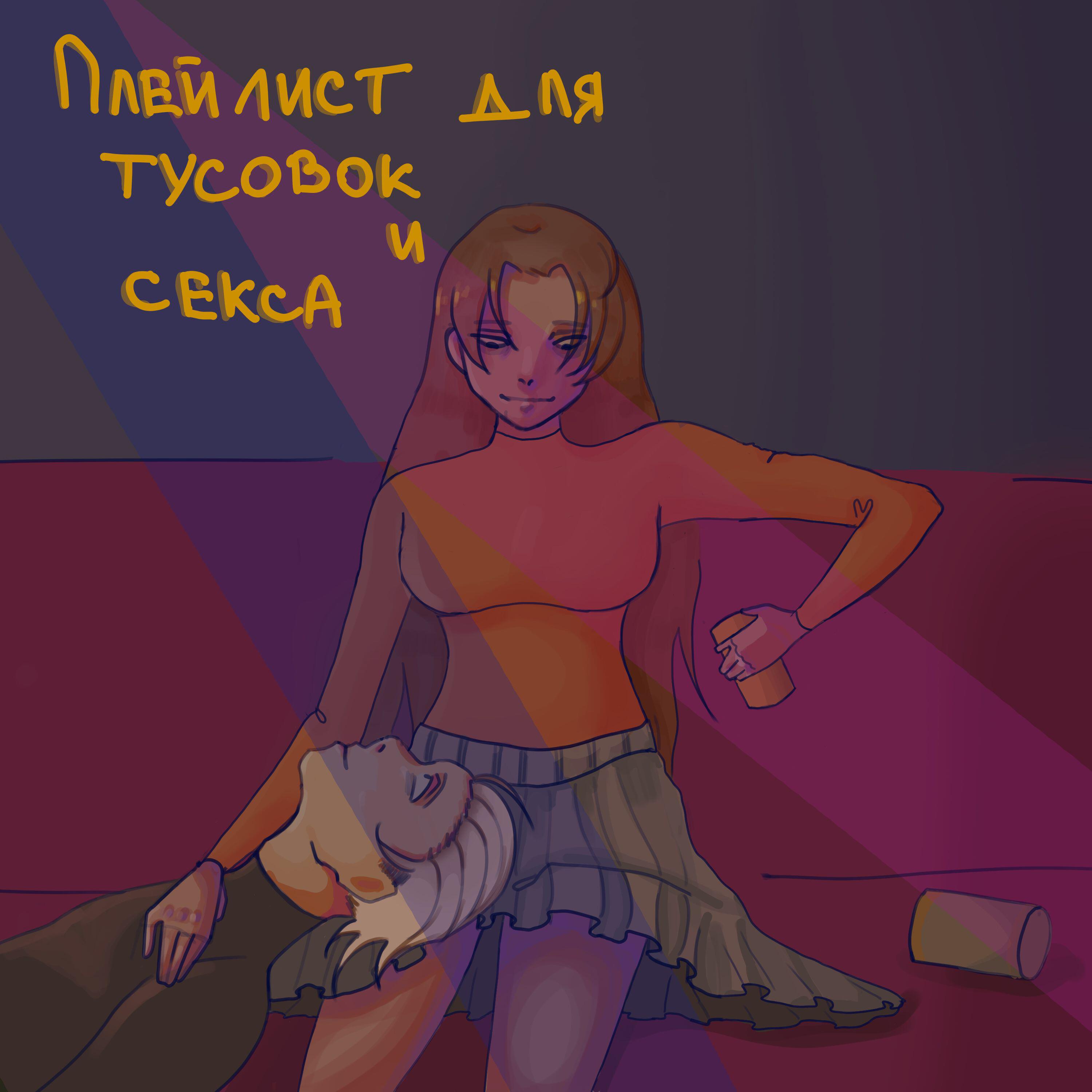 Релиз Плейлист для тусовок