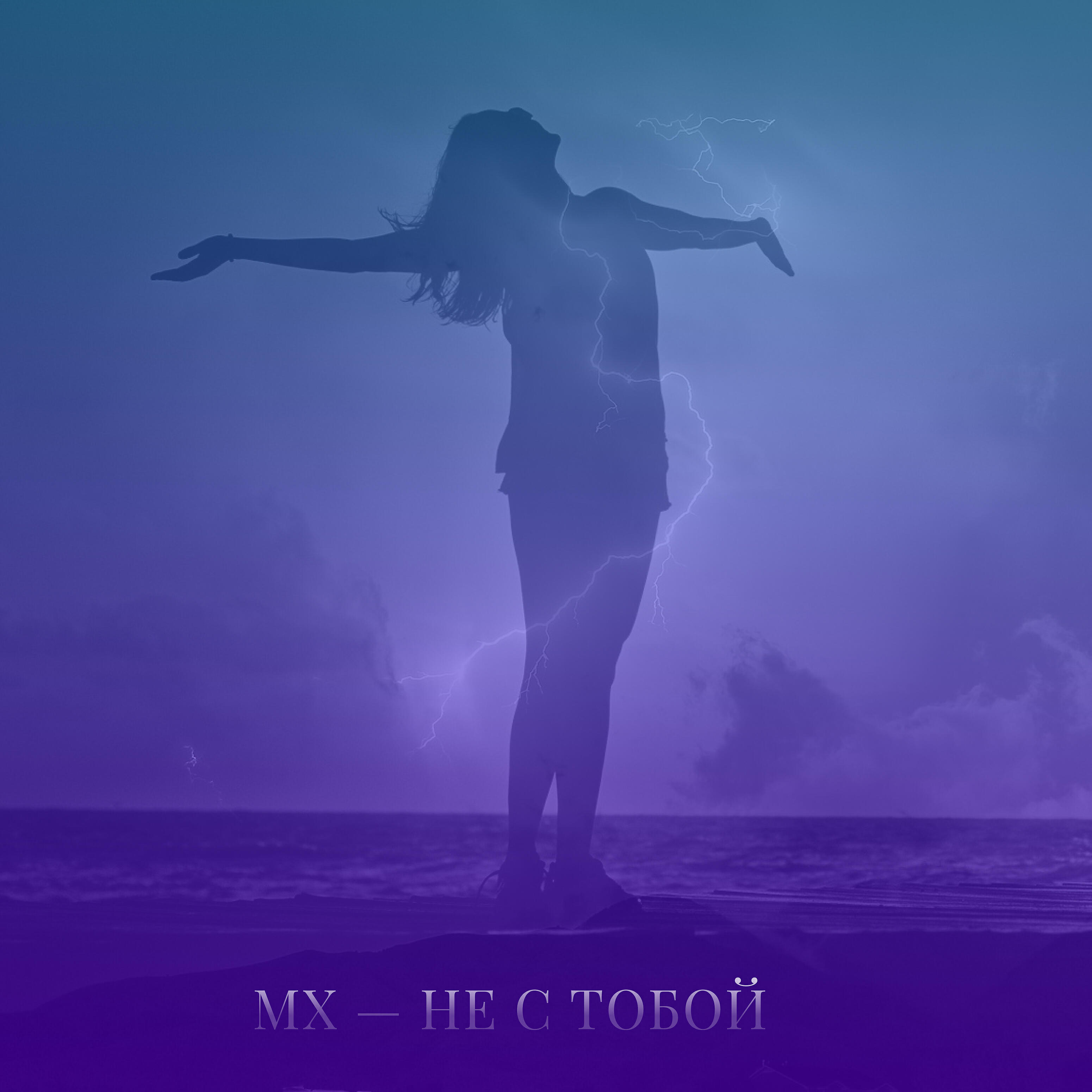Релиз Не с тобой