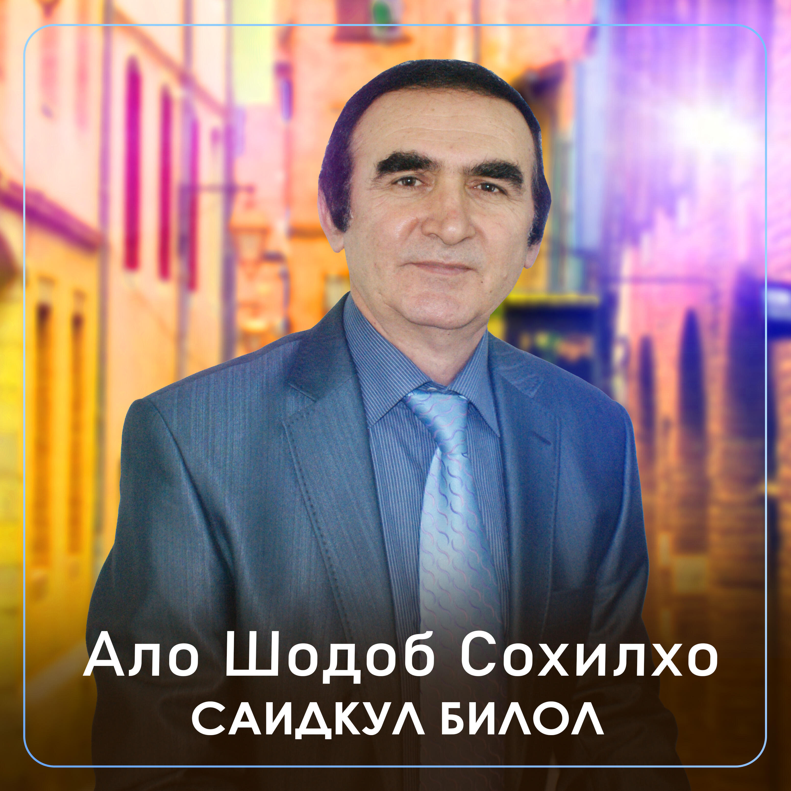 Релиз Ало шодоб сохилхо