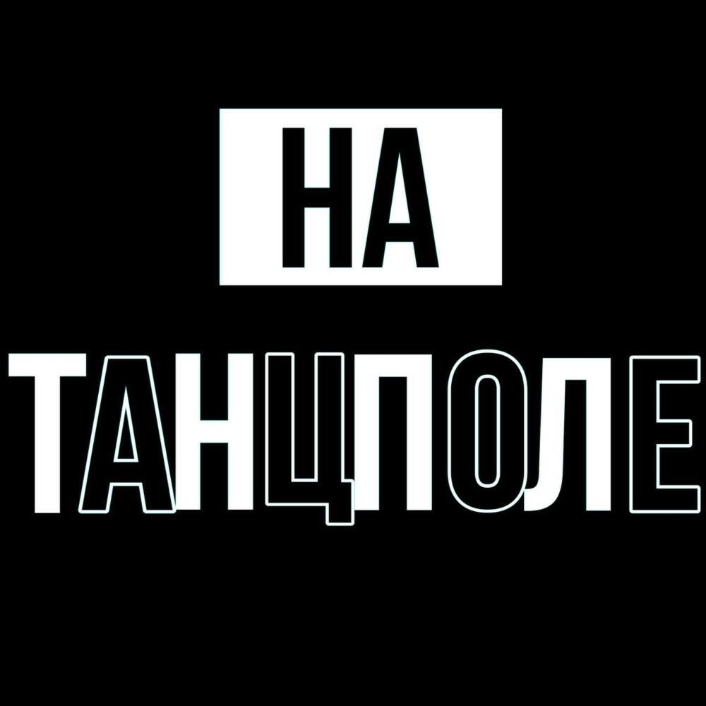 Релиз На танцполе