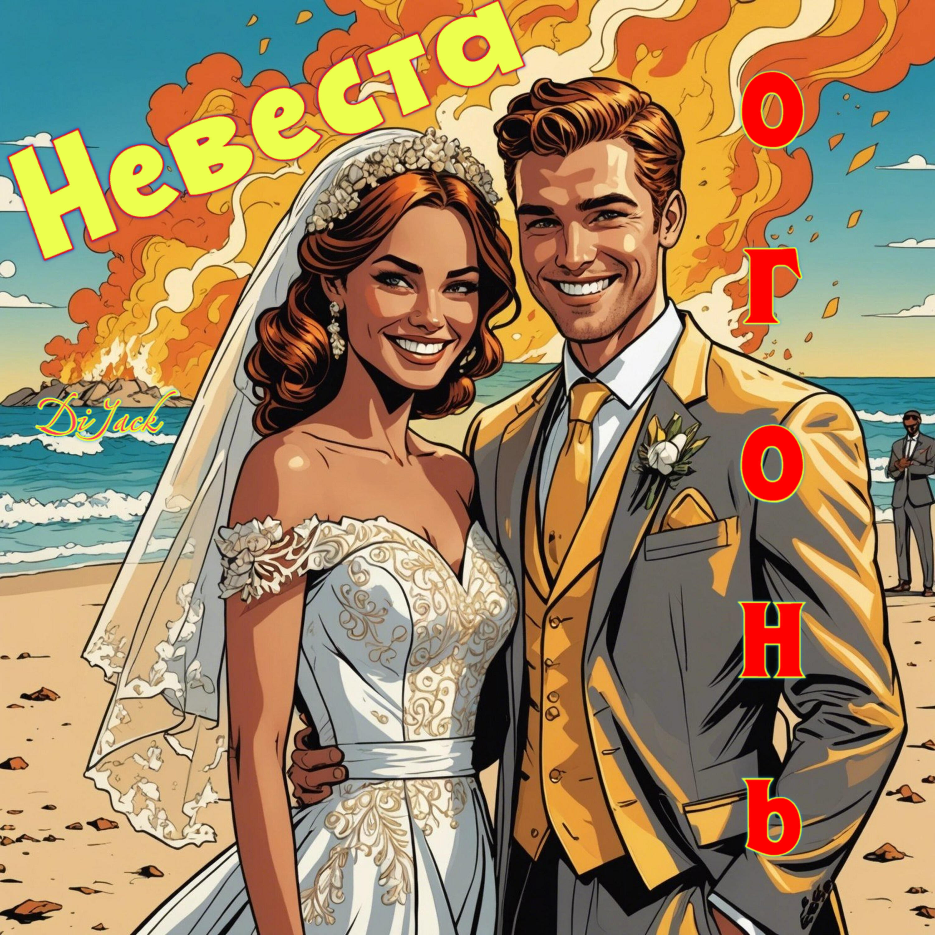 Релиз Невеста огонь