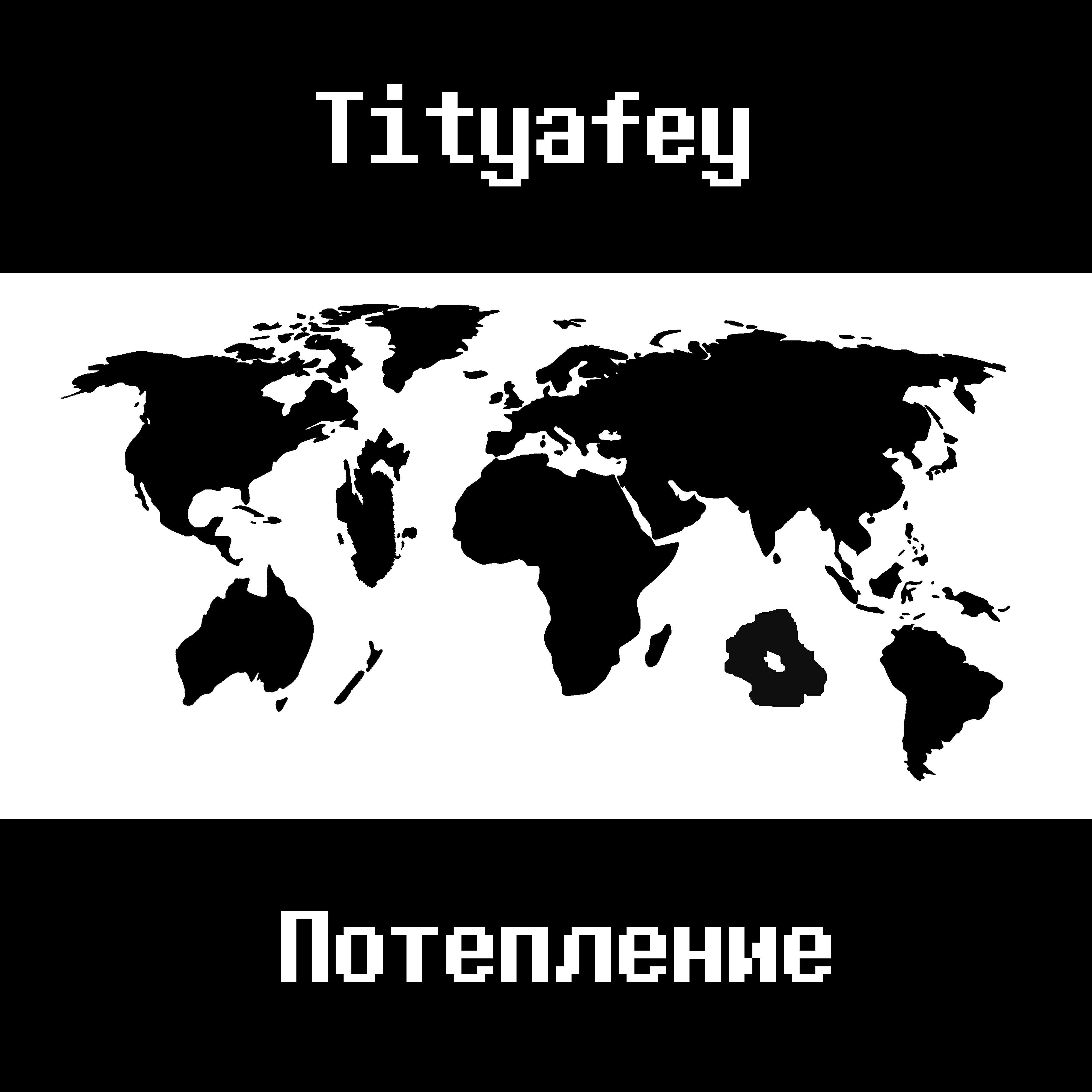 Релиз Потепление