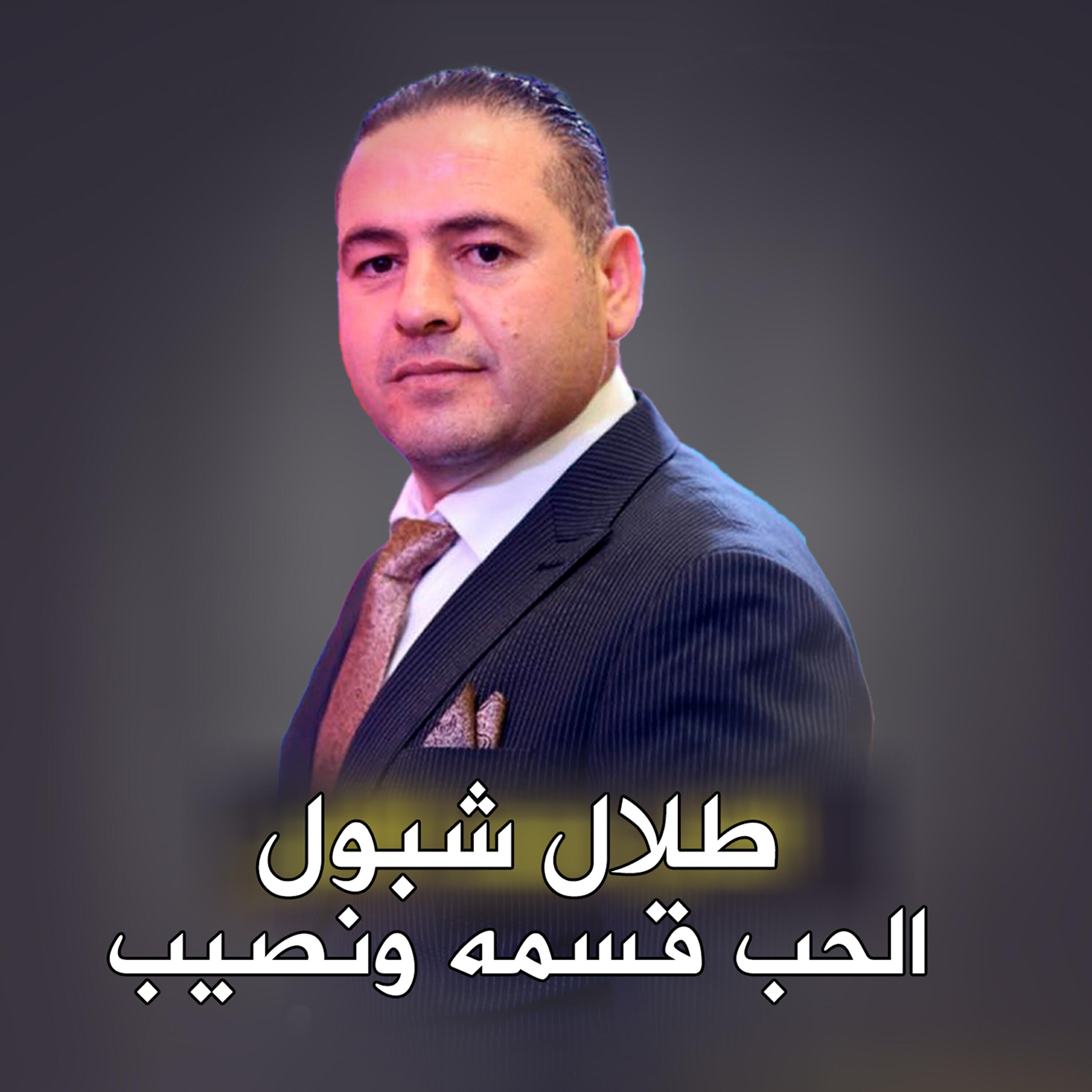 طلال شبول