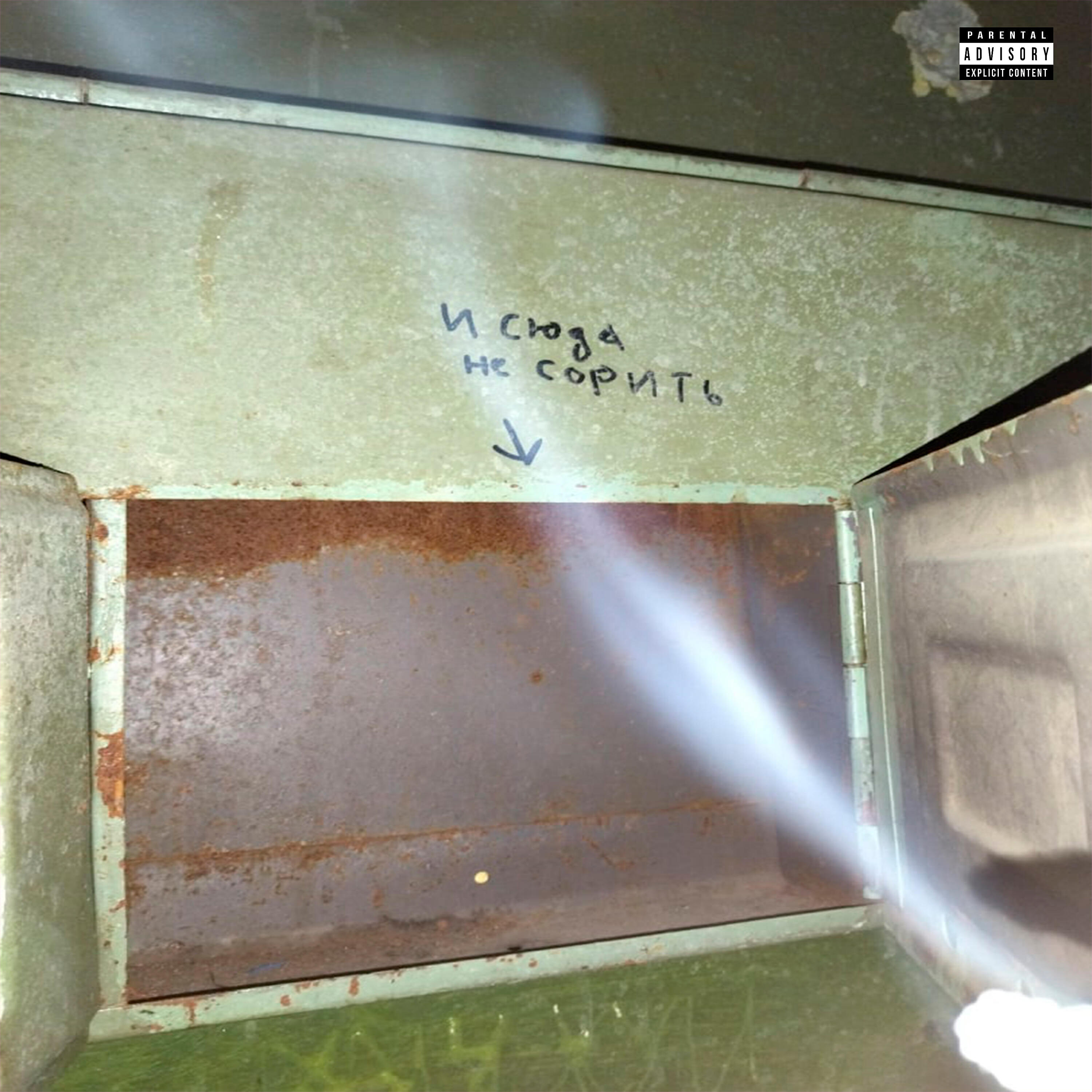 Релиз И Сюда Не Сорить