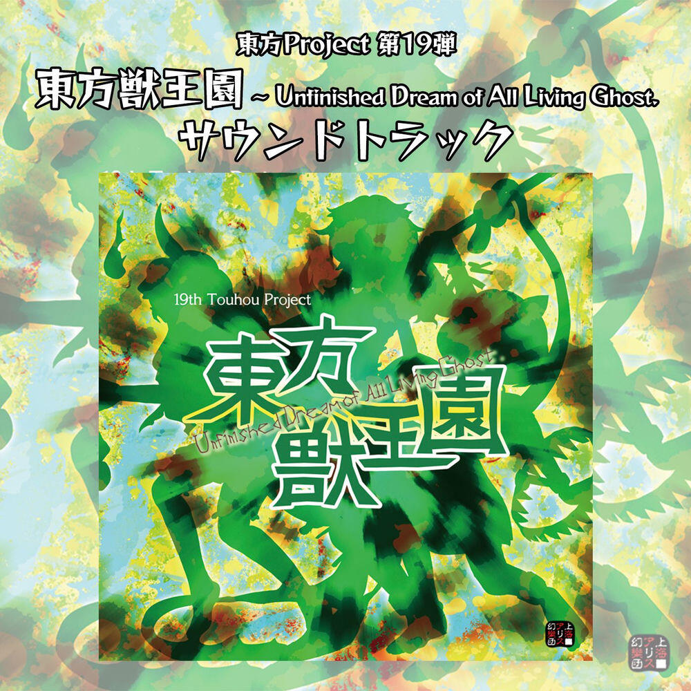 Релиз 東方獣王園　〜 Unfinished Dream of All Living Ghost. サウンドトラック