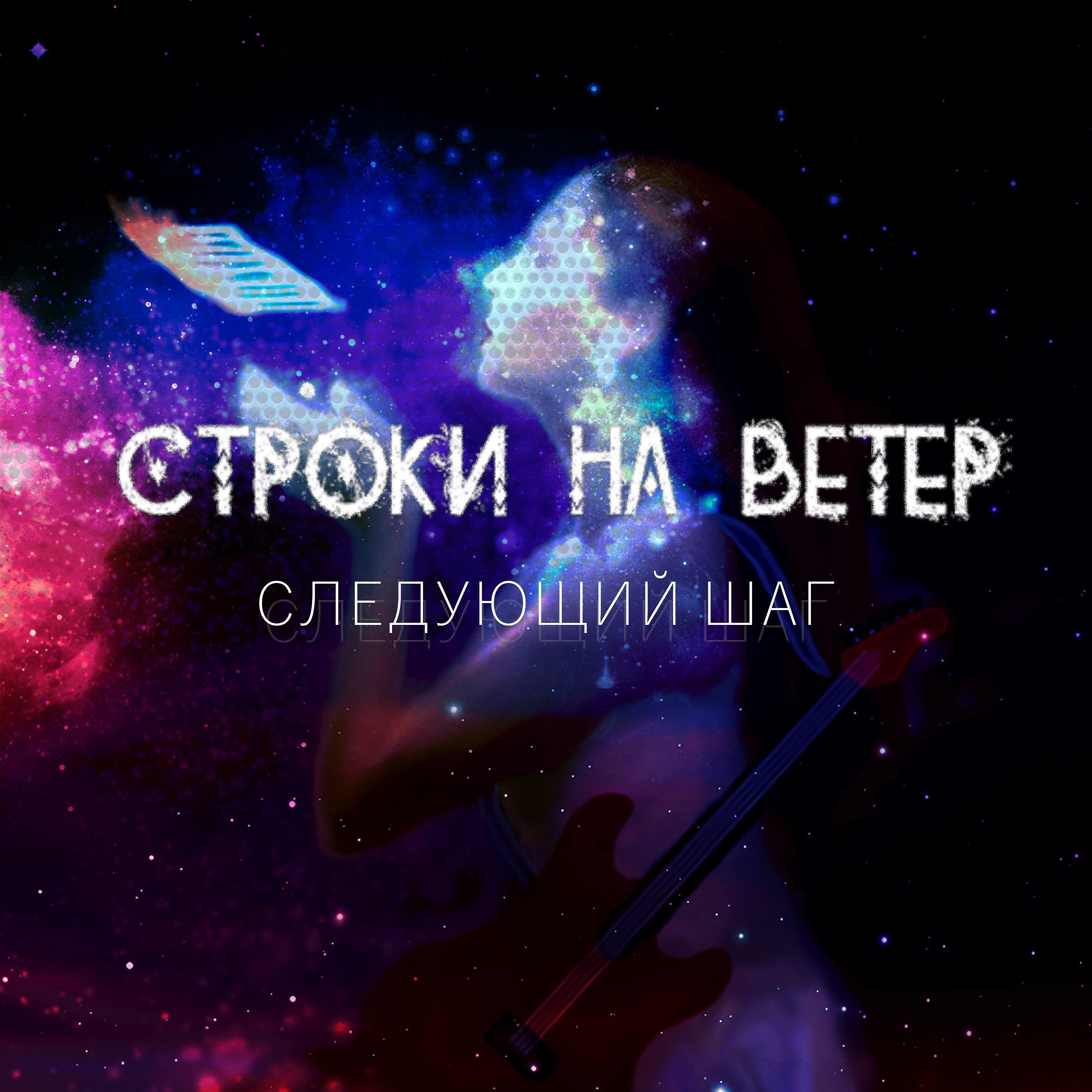 Релиз Следующий шаг