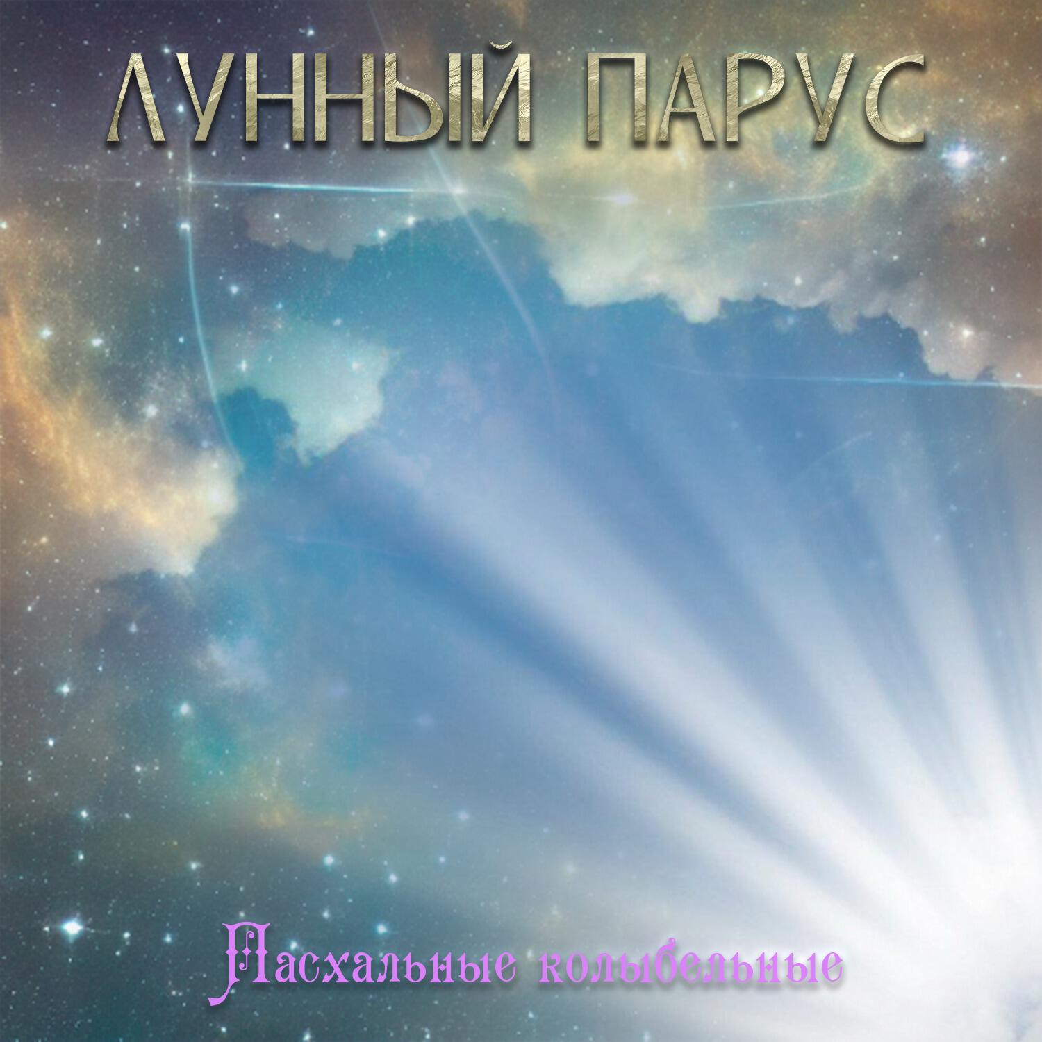 Постер альбома Пасхальные колыбельные
