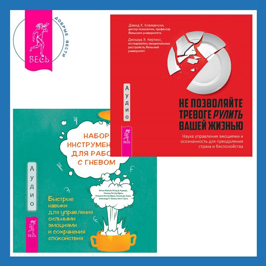 Книга Набор инструментов для работы с гневом: быстрые навыки для управления сильными эмоциями и сохранения спокойствия + Не позволяйте тревоге рулить вашей жизнью. Наука управления эмоциями. Наука управления эмоциями и осознанность для преодоления страха и беспокойства