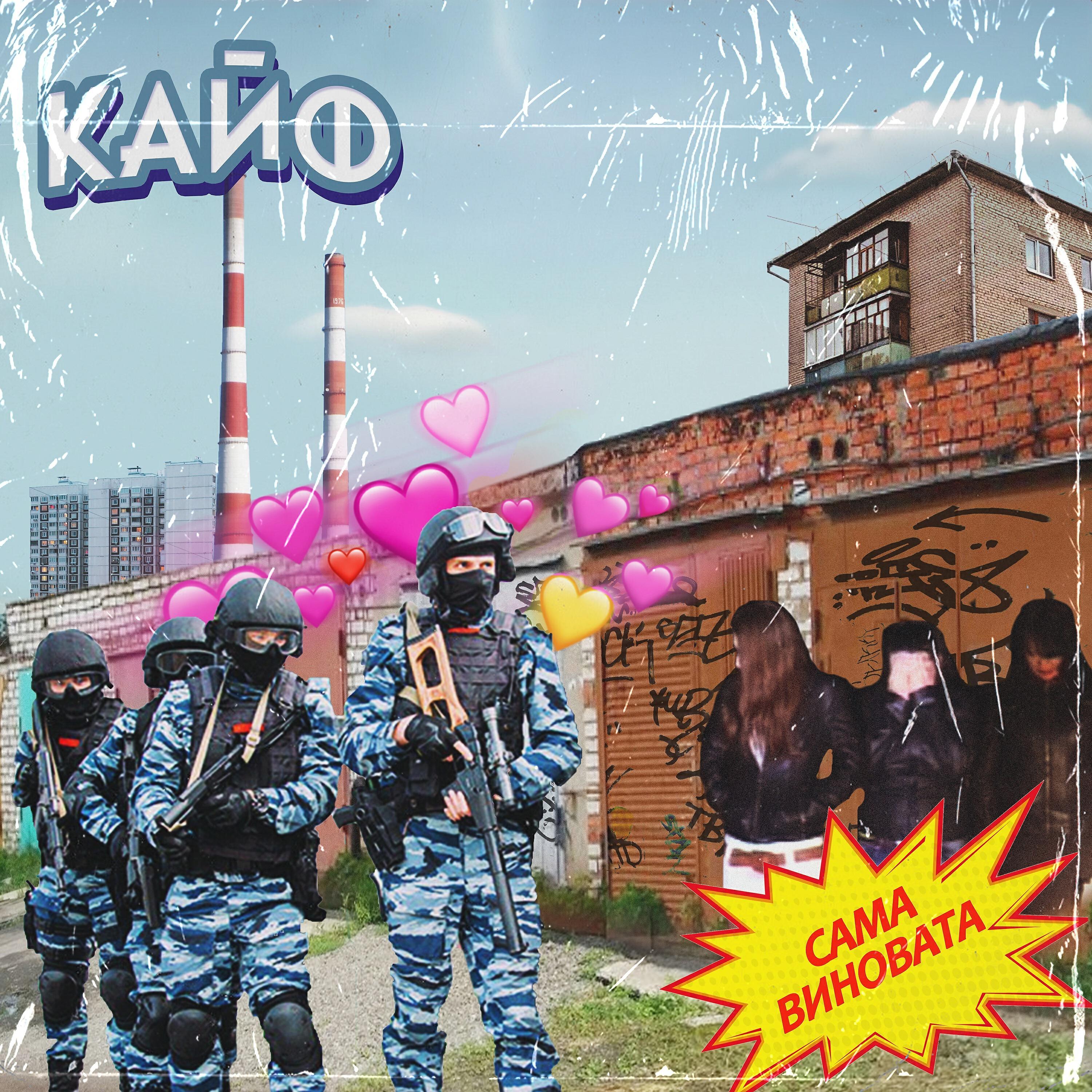 Релиз Сама виновата