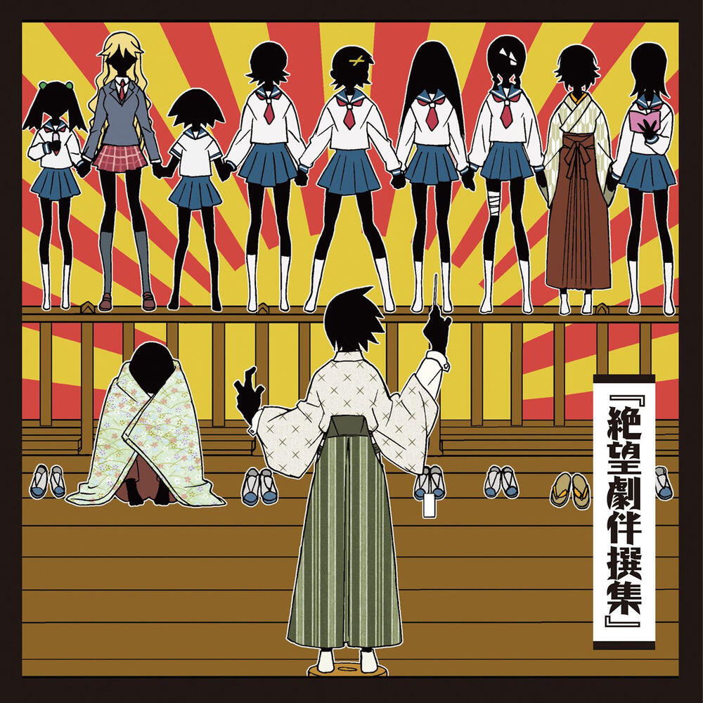 Релиз 絶望劇伴撰集(「さよなら絶望先生」オリジナルサウンドトラック)