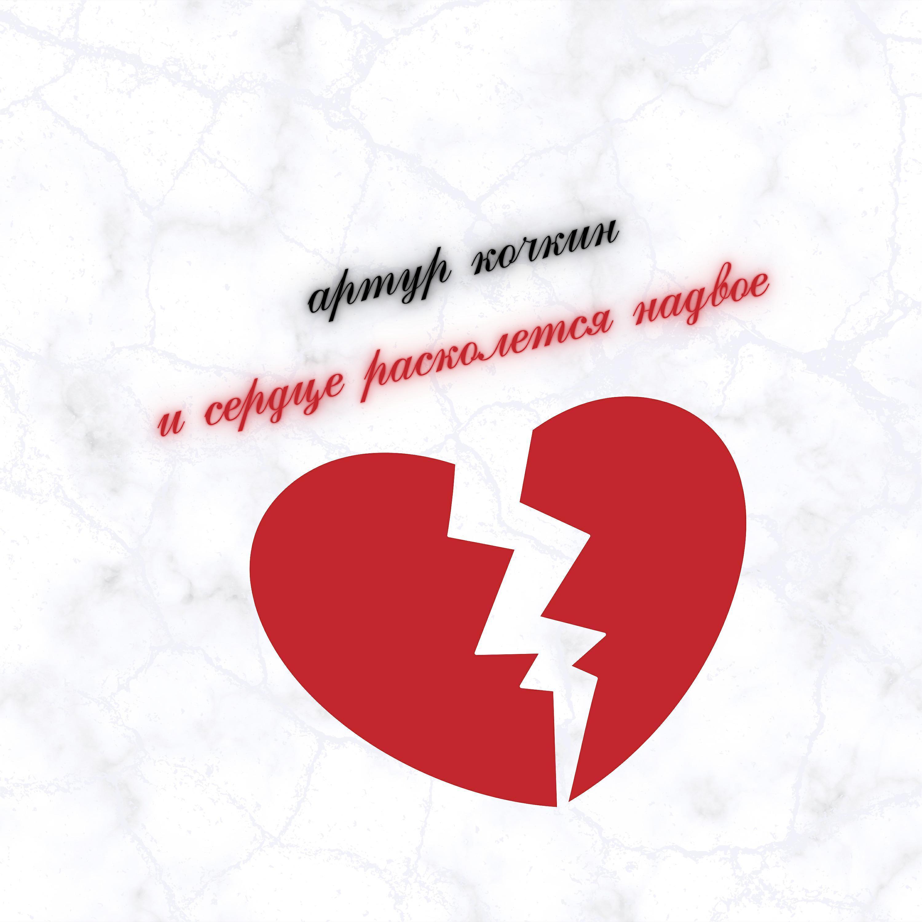 Артур Кочкин