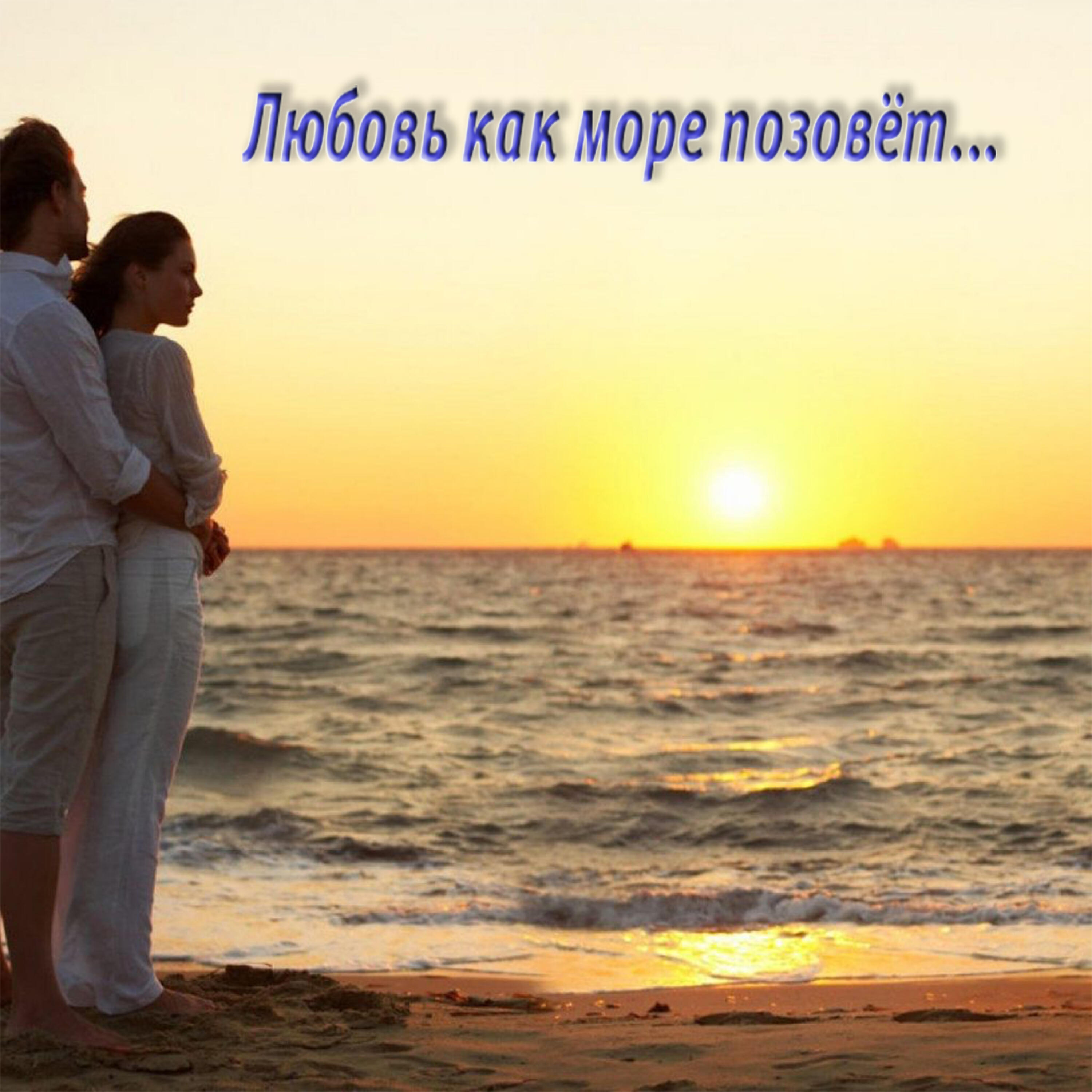 Релиз Любовь как море позовёт