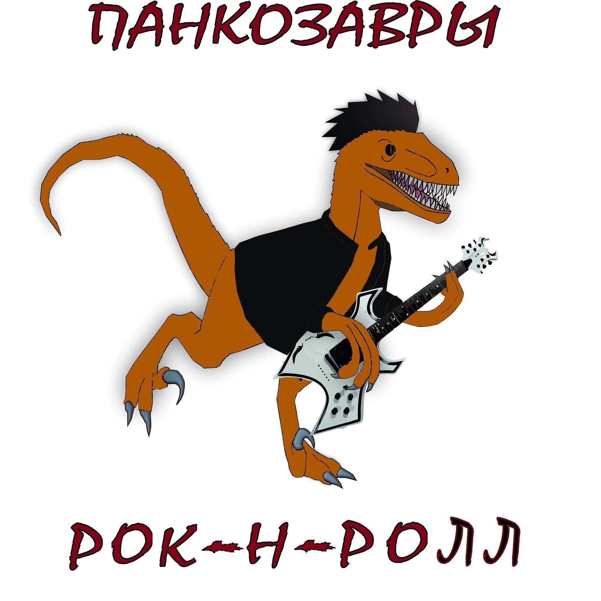 Релиз Рок-н-ролл