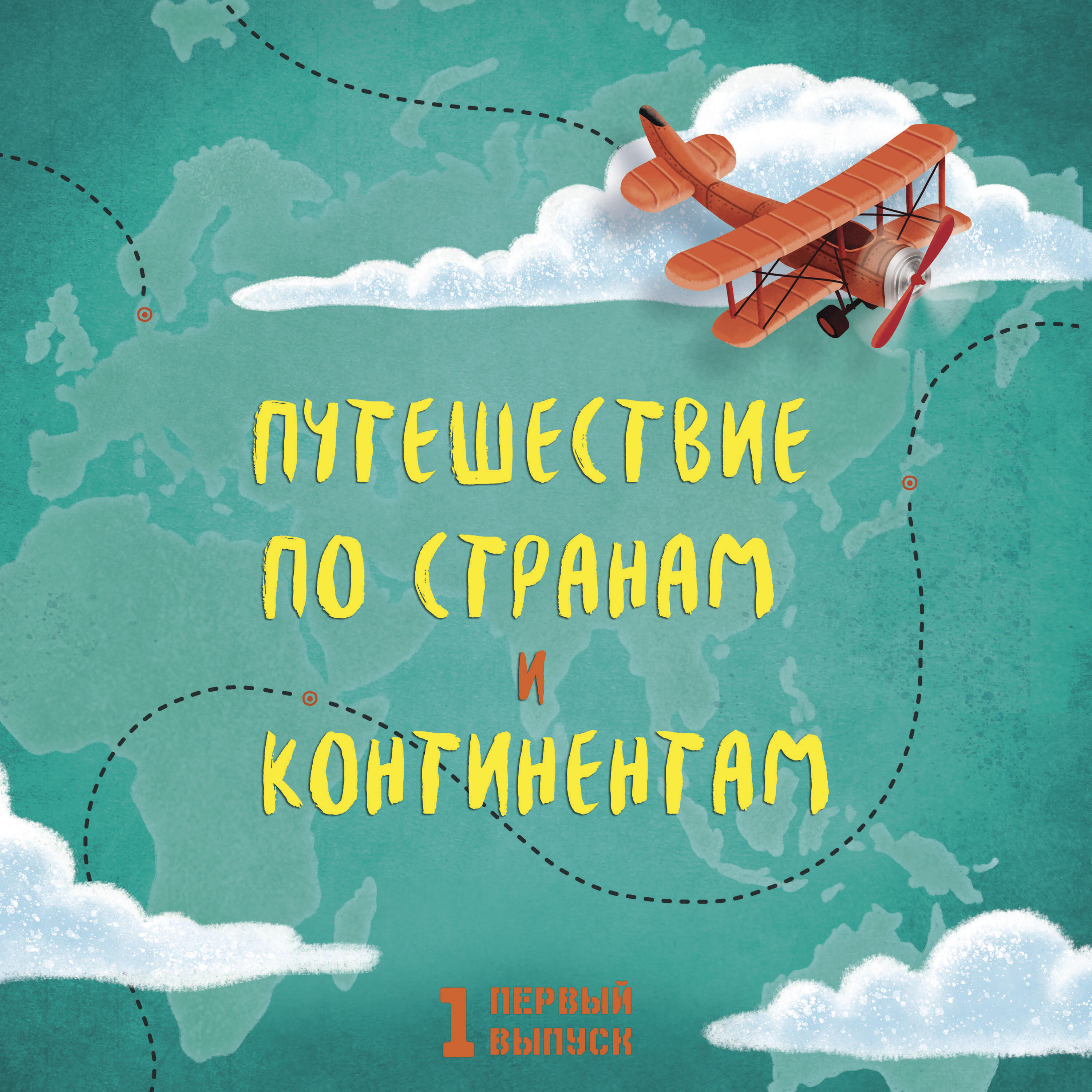 Релиз Путешествие по странам и континентам. Выпуск 1