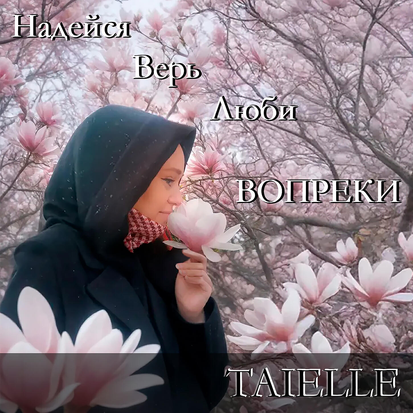 Релиз Надейся Верь Люби ВОПРЕКИ