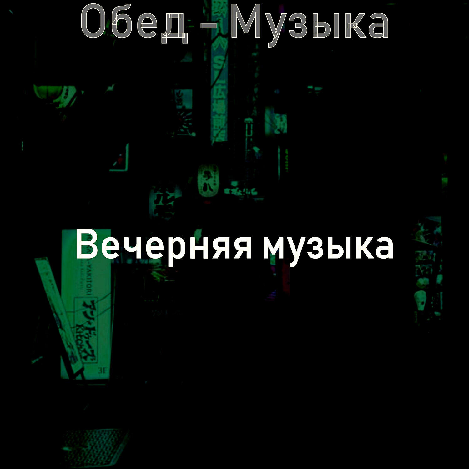 Релиз Обед - Музыка