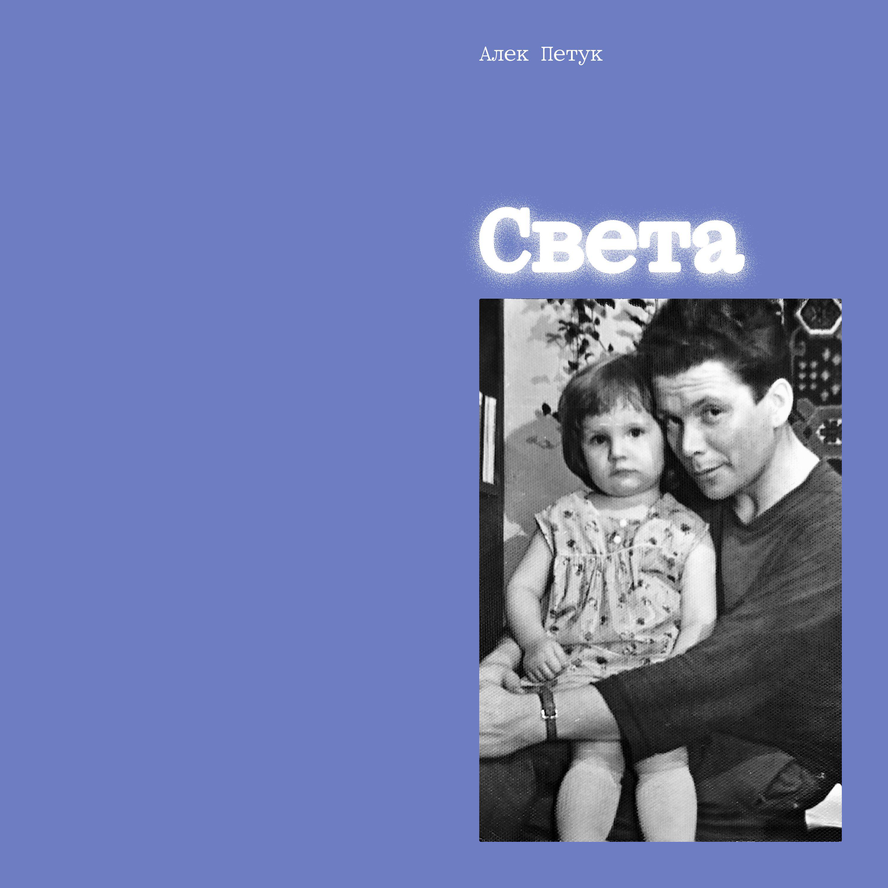 Релиз Света