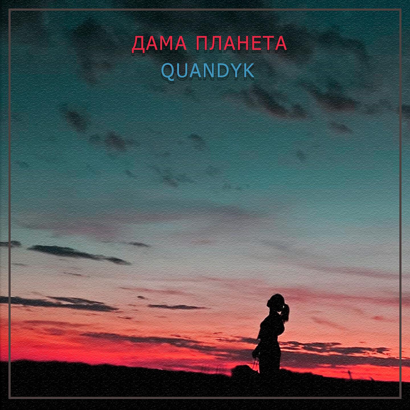 Релиз Дама планета