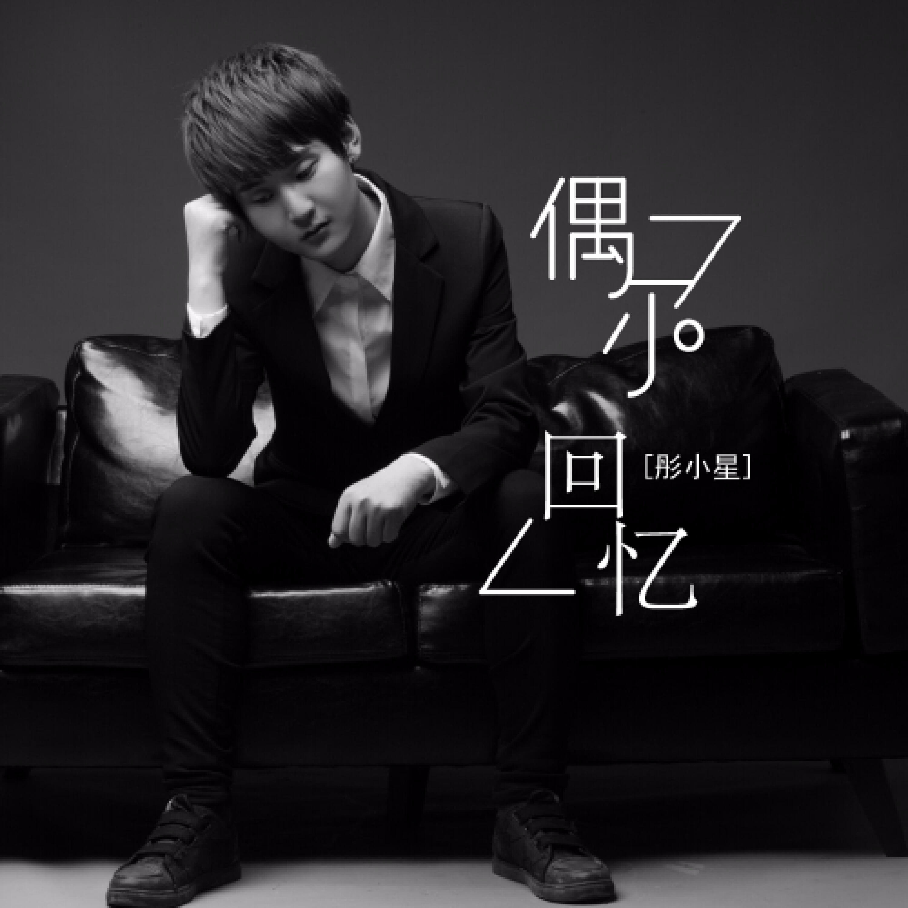 Трек 偶尔回忆