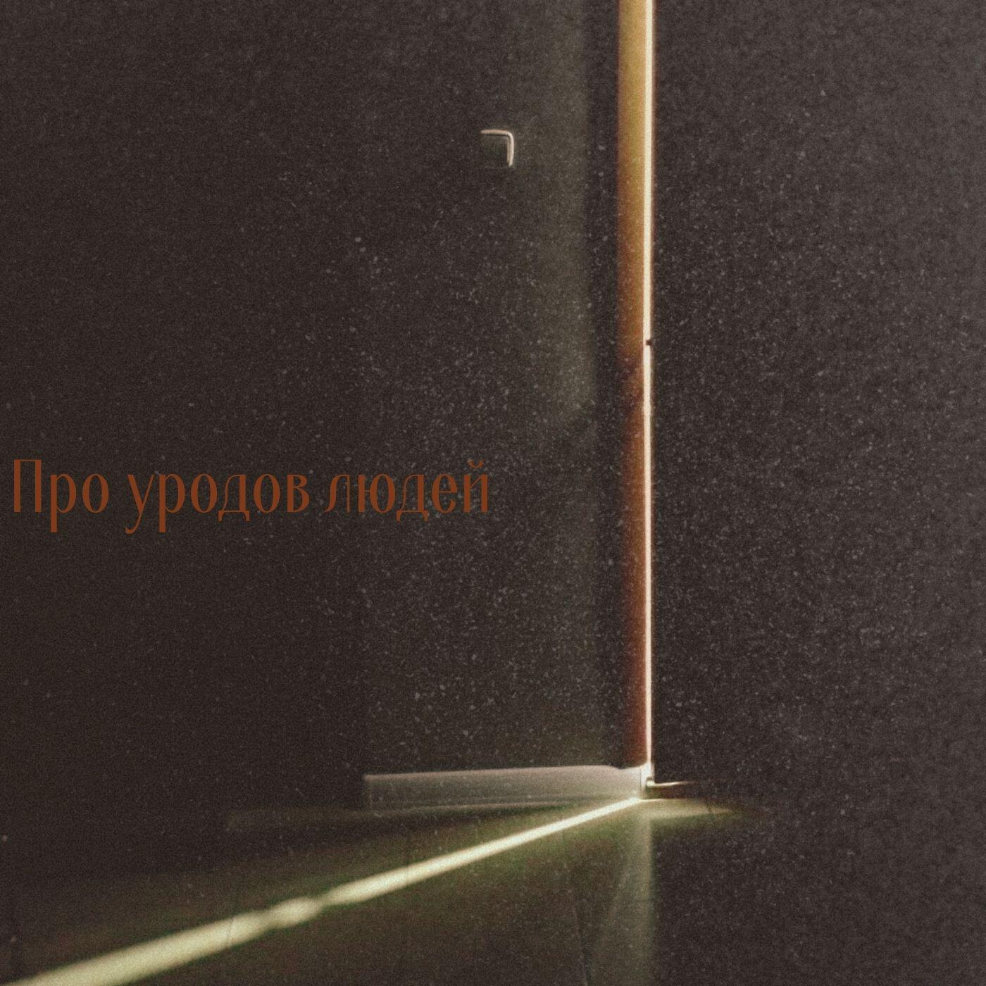 Релиз Про уродов людей