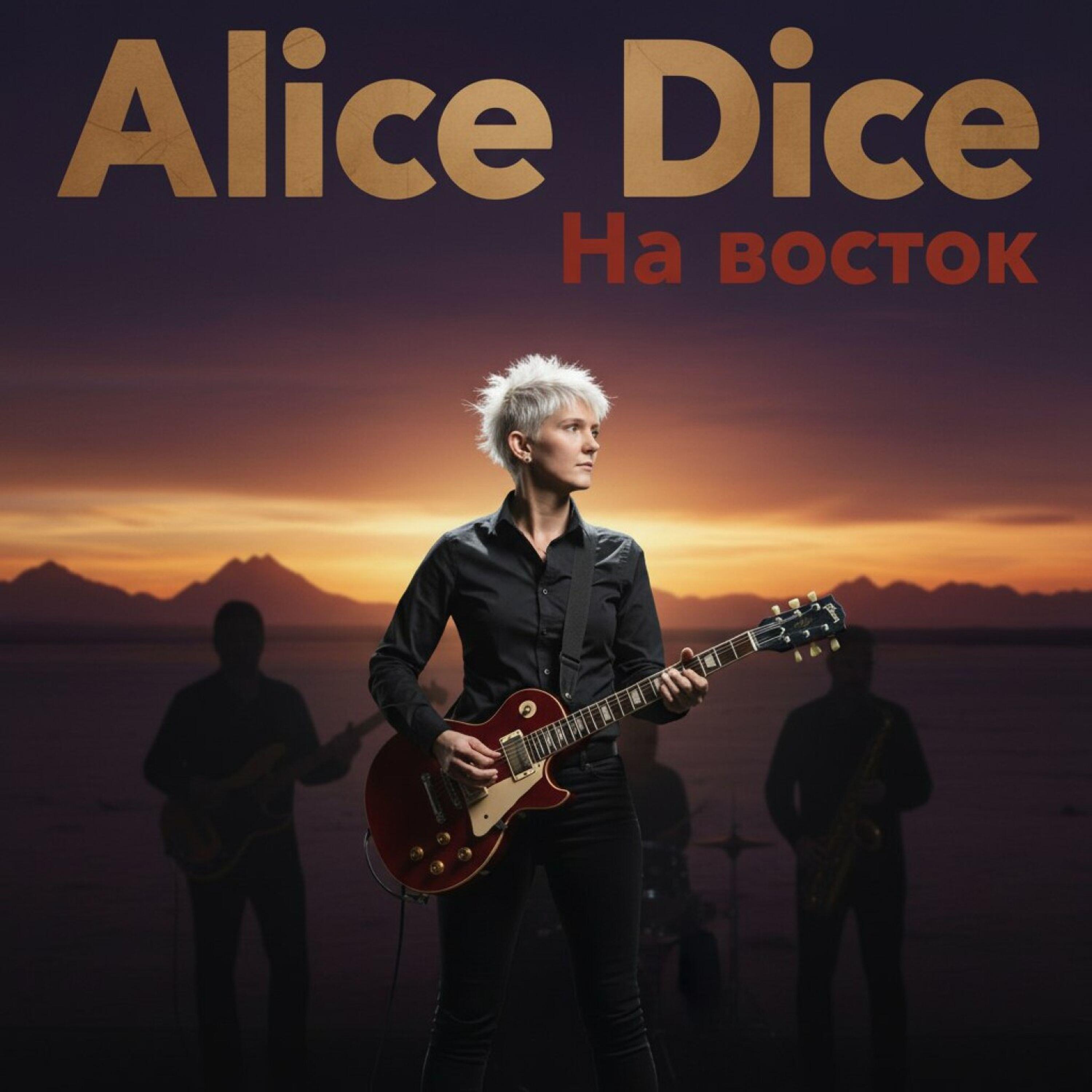 Релиз На восток