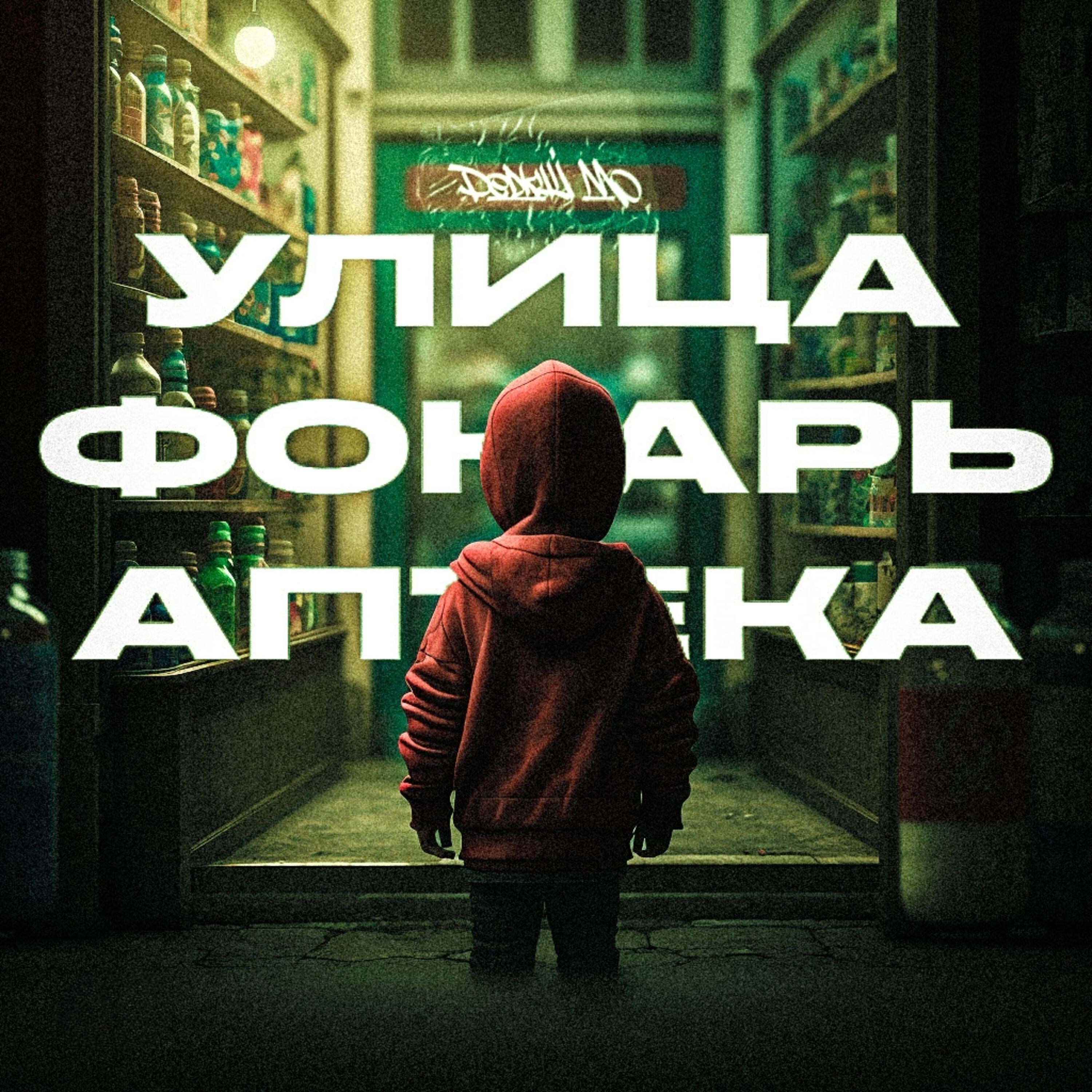 Релиз Улица, фонарь, аптека