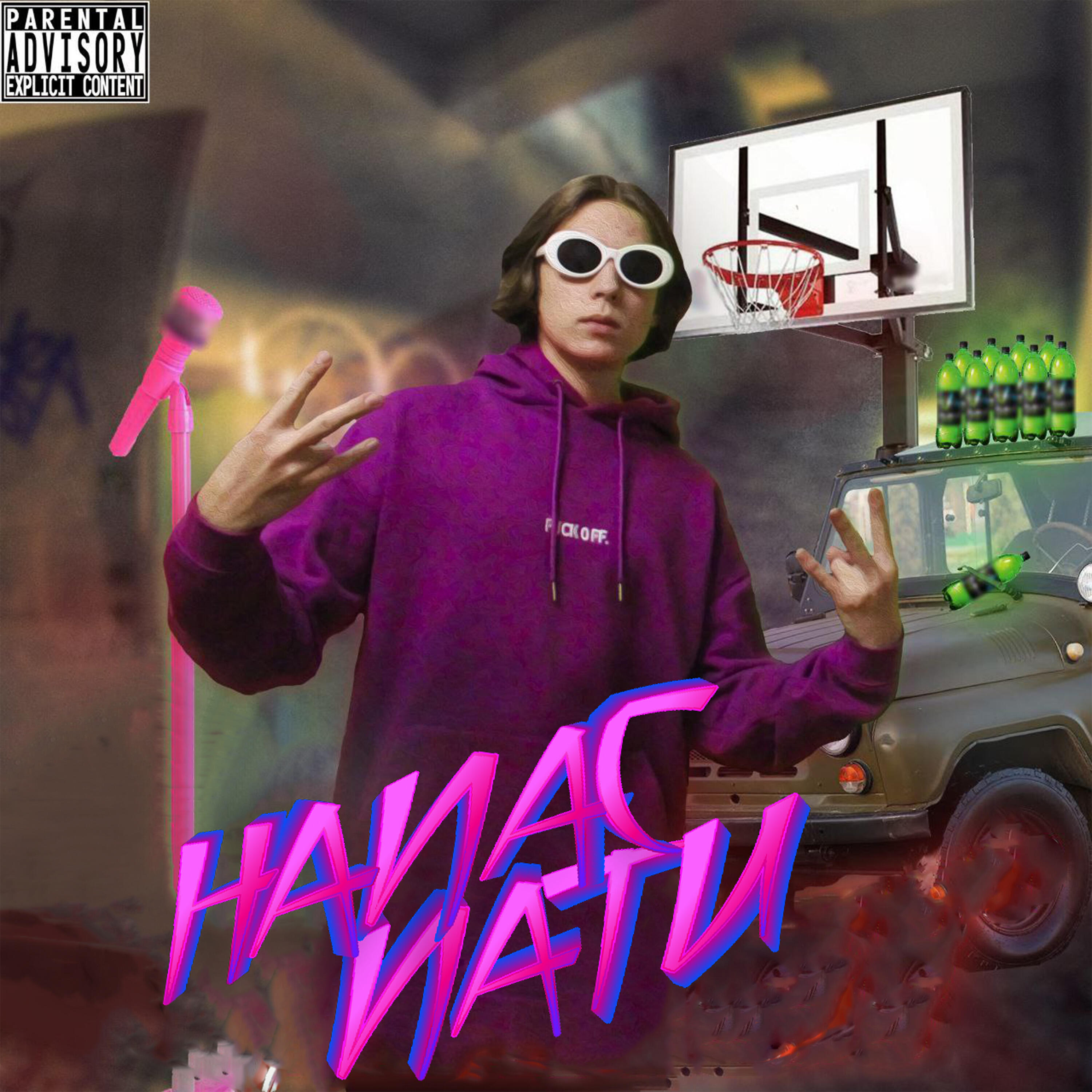 Релиз Напас пати