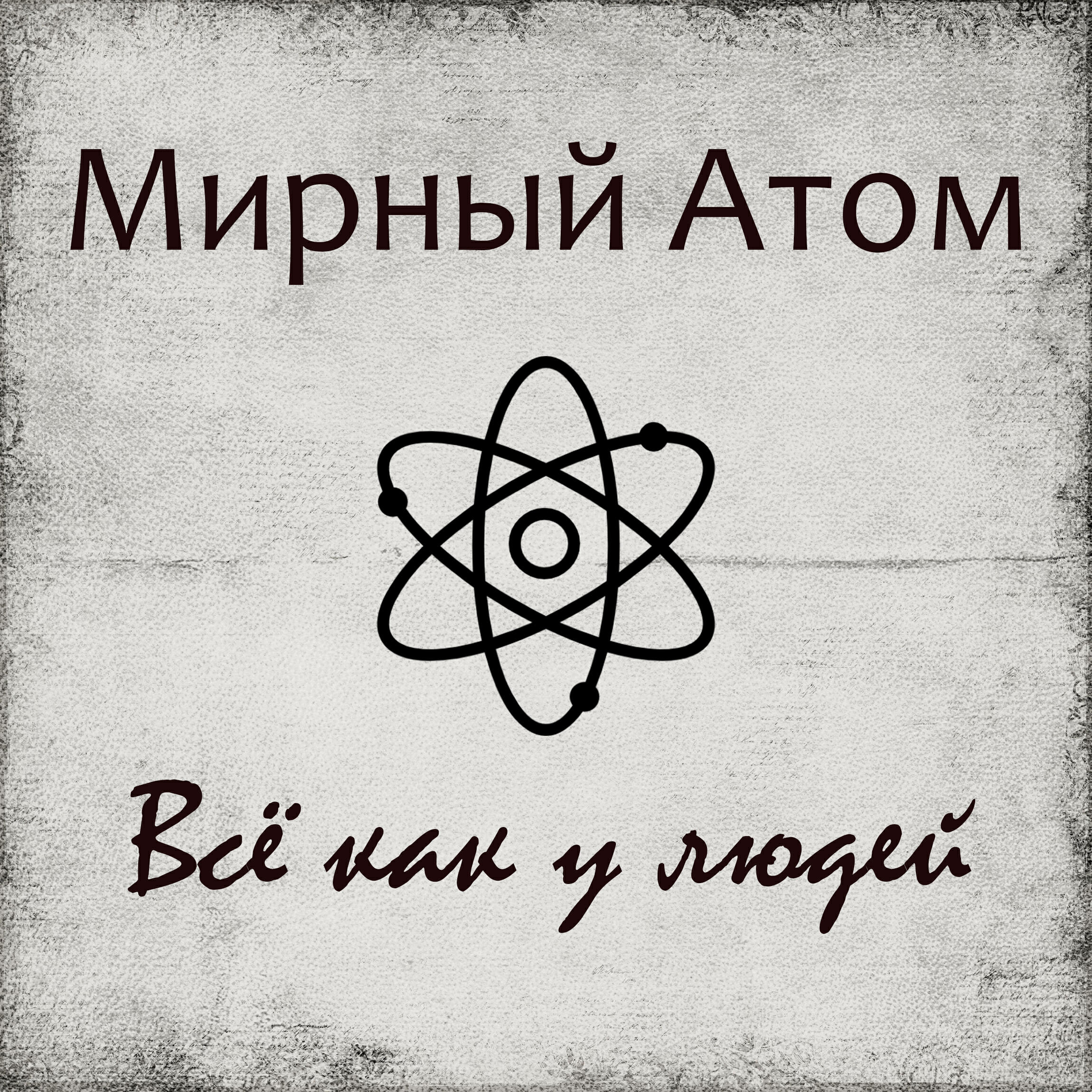 Мирный Атом