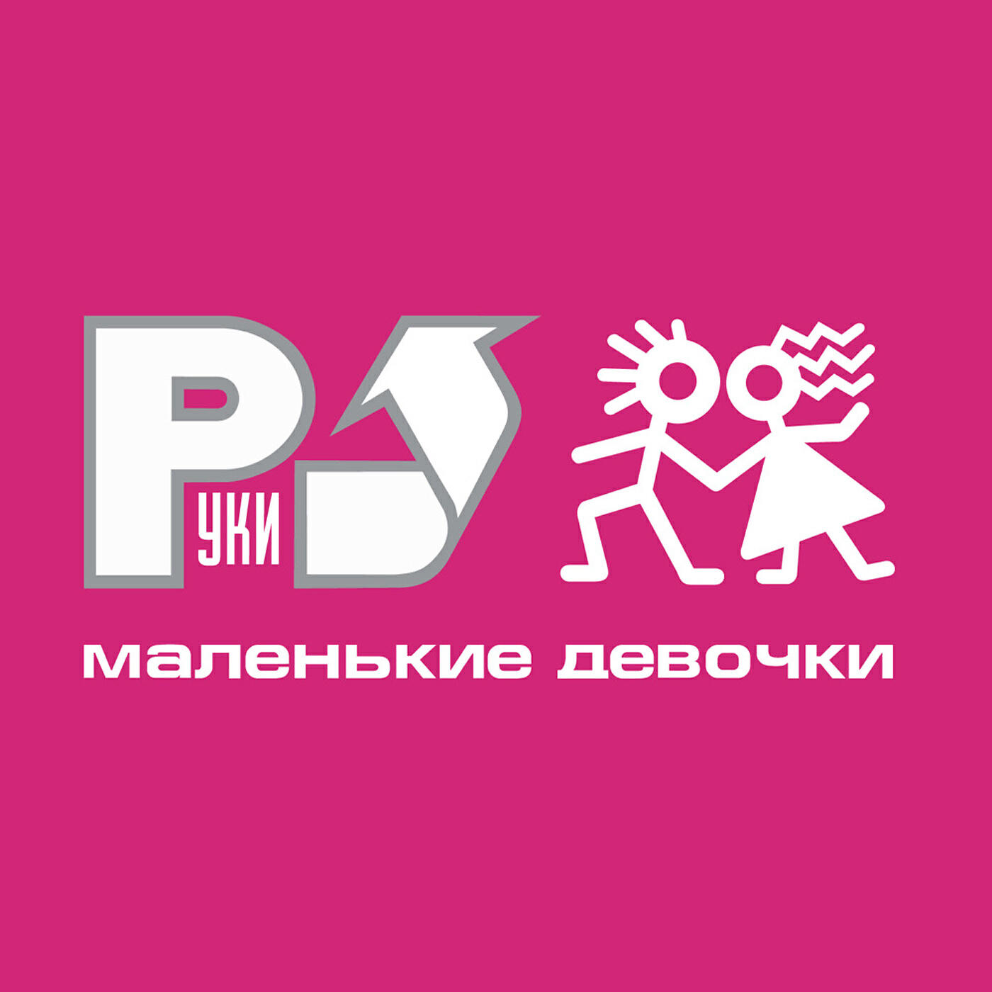 Трек 18 Мне уже