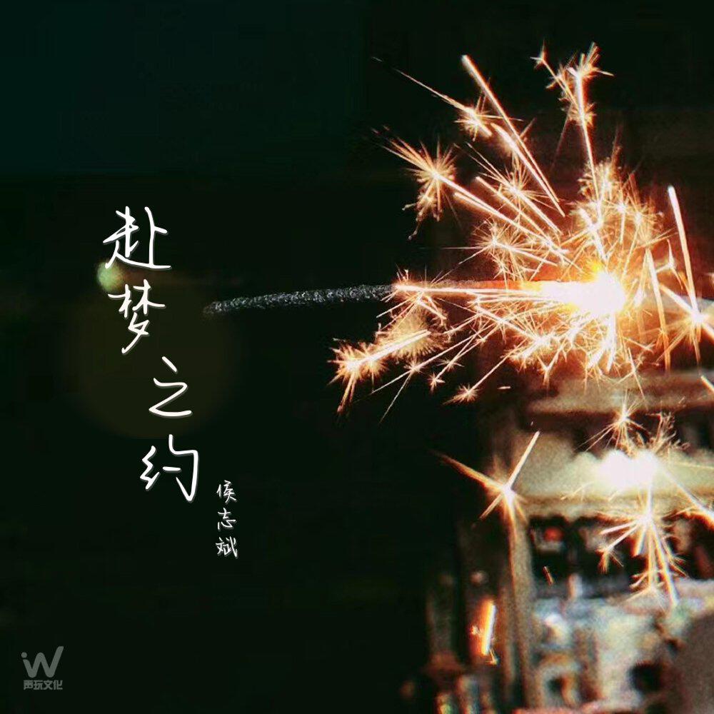 Релиз 赴梦之约