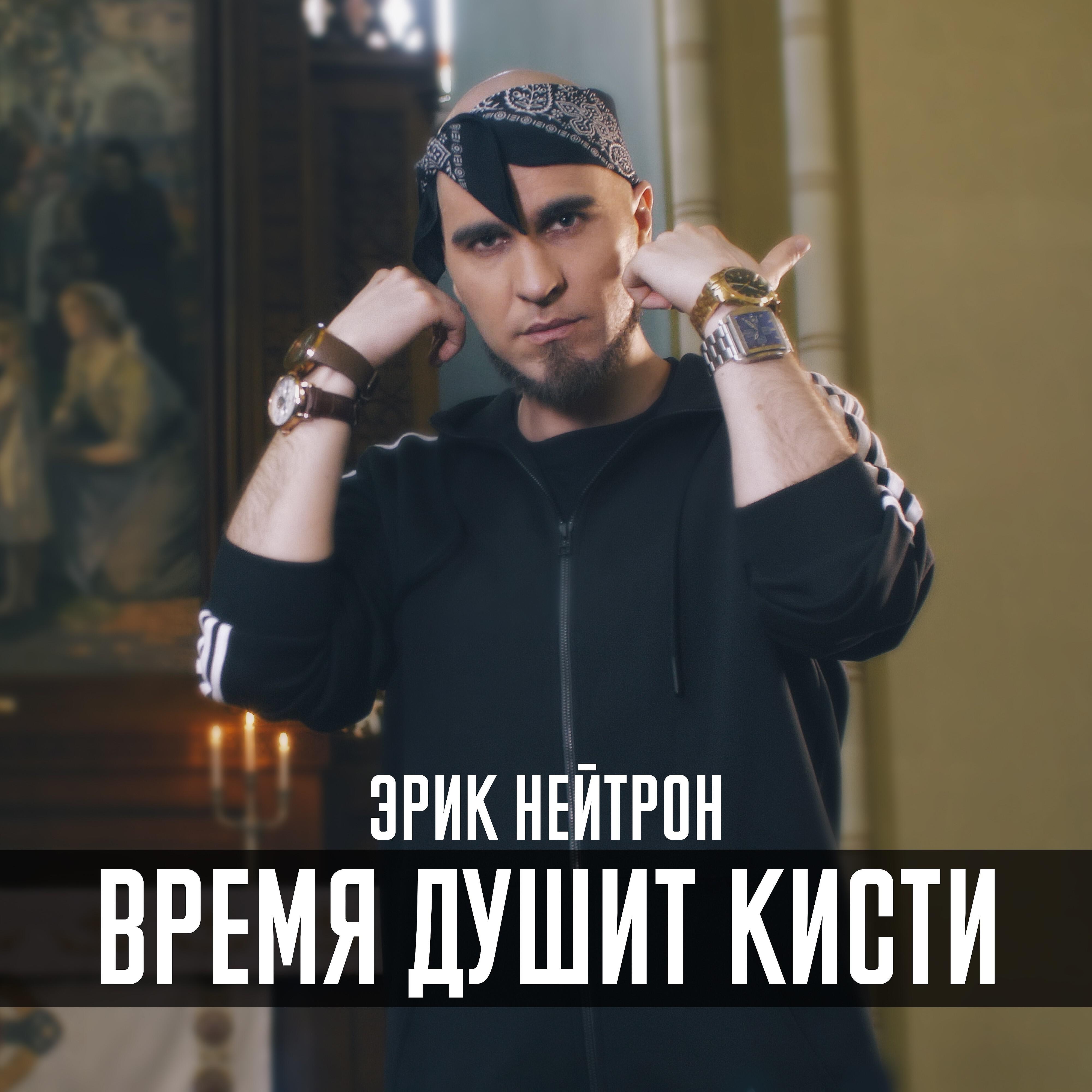 Релиз Время душит кисти