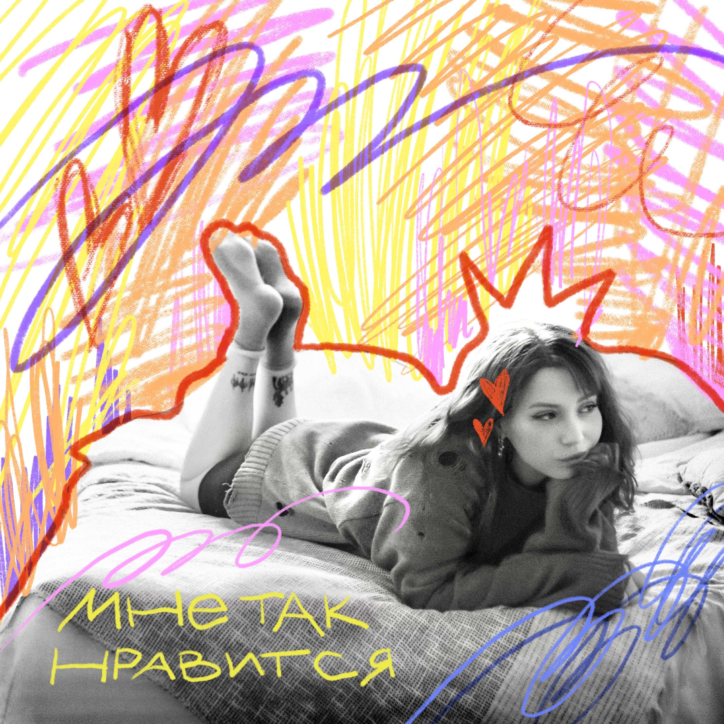 Релиз мне так нравится