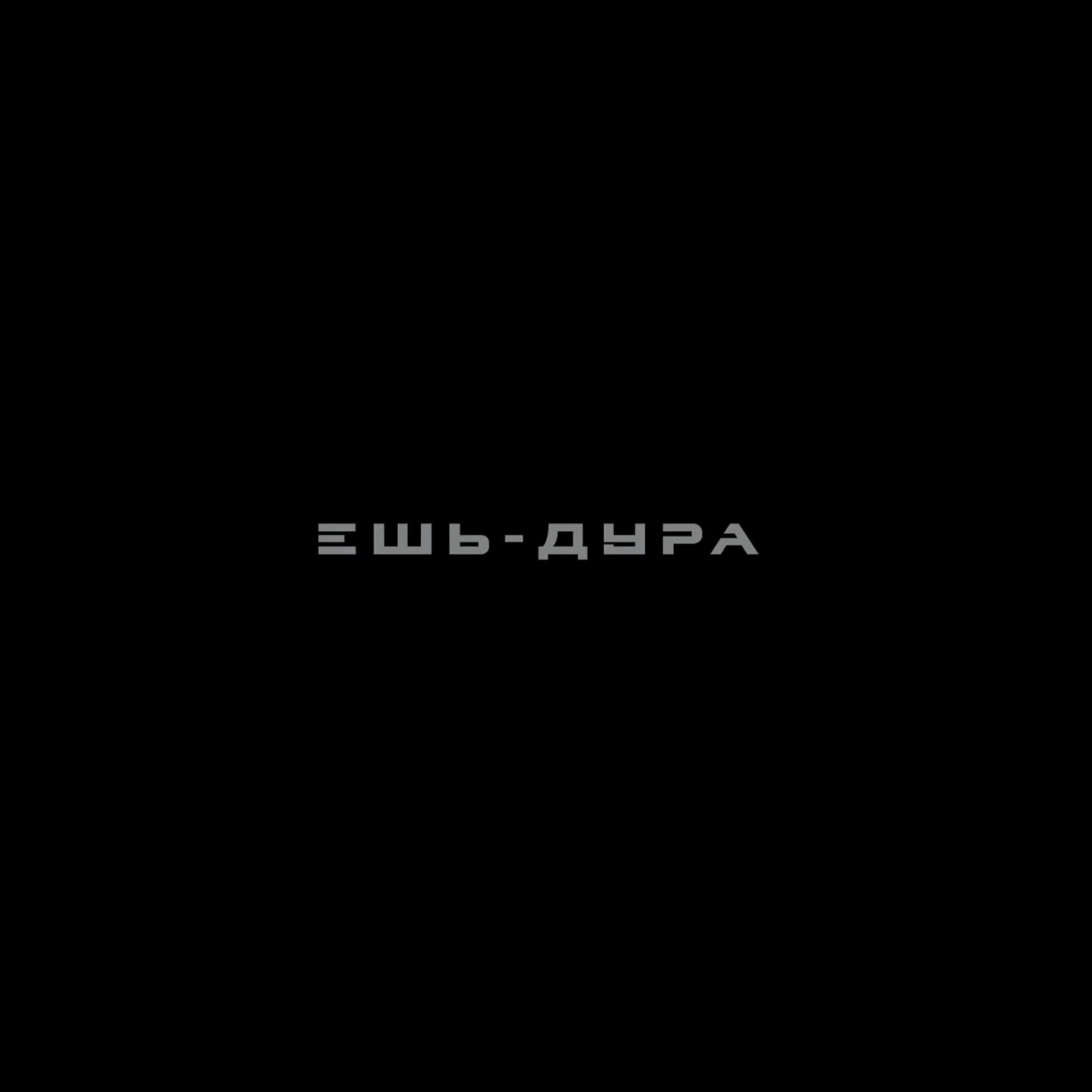 Релиз ДУРА