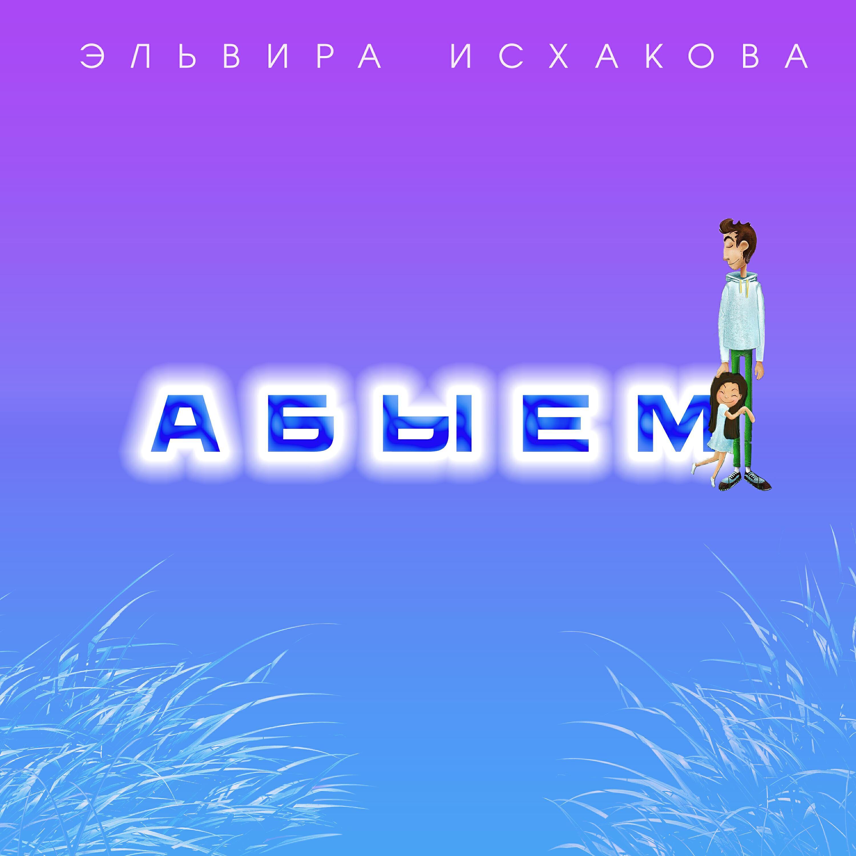 Эльвира Исхакова
