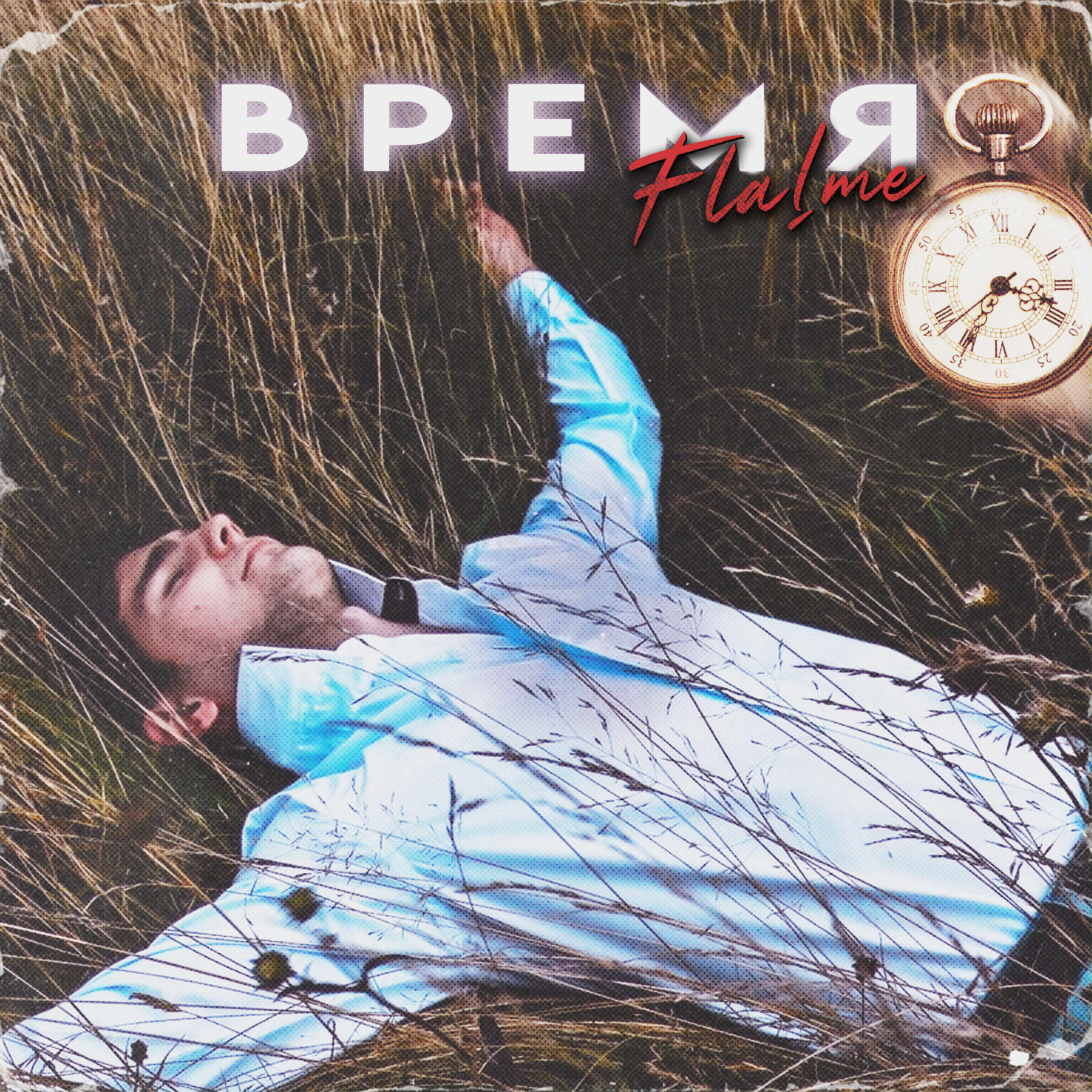 Релиз Время