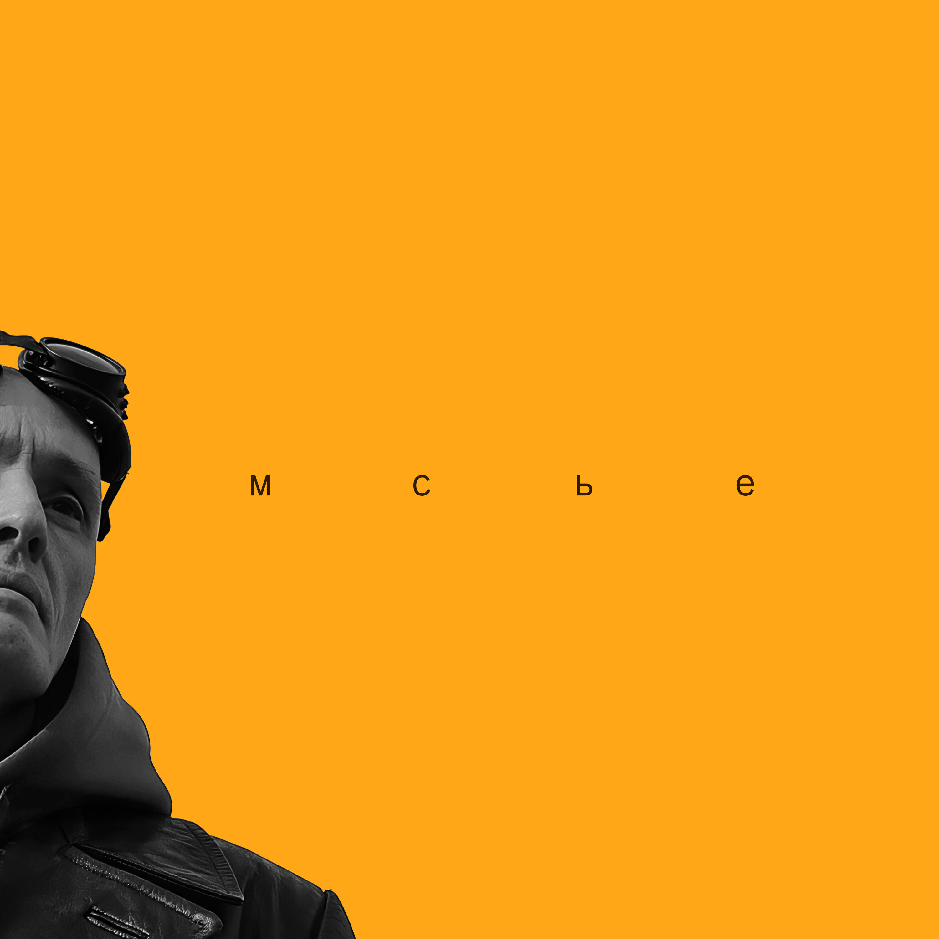 Релиз Мсьё