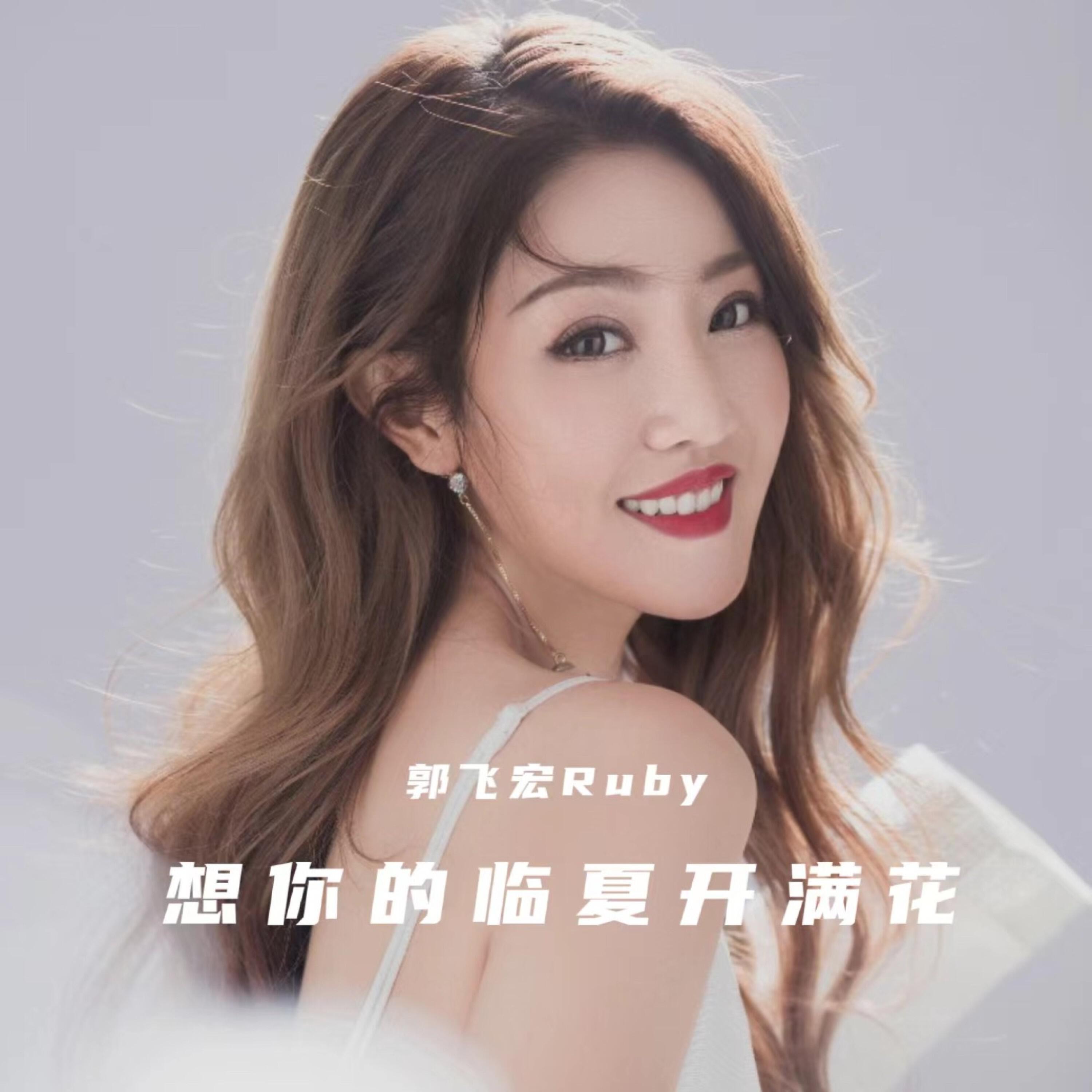 Релиз 想你的临夏开满花