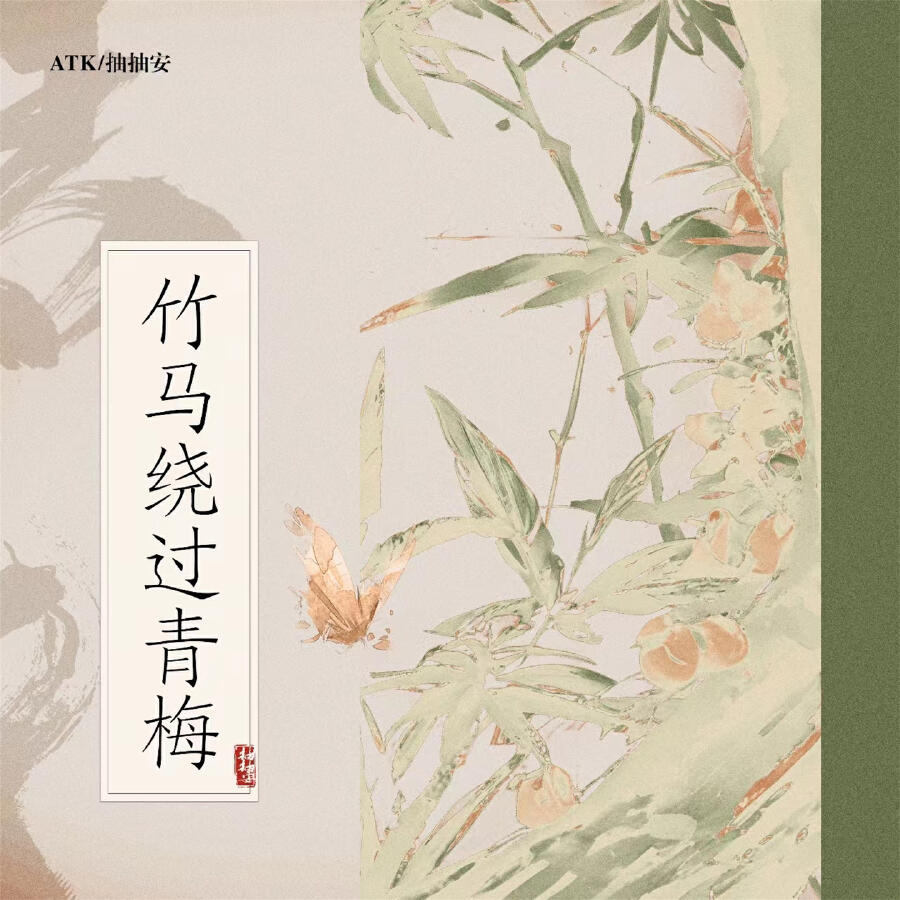 Релиз 竹马绕过青梅
