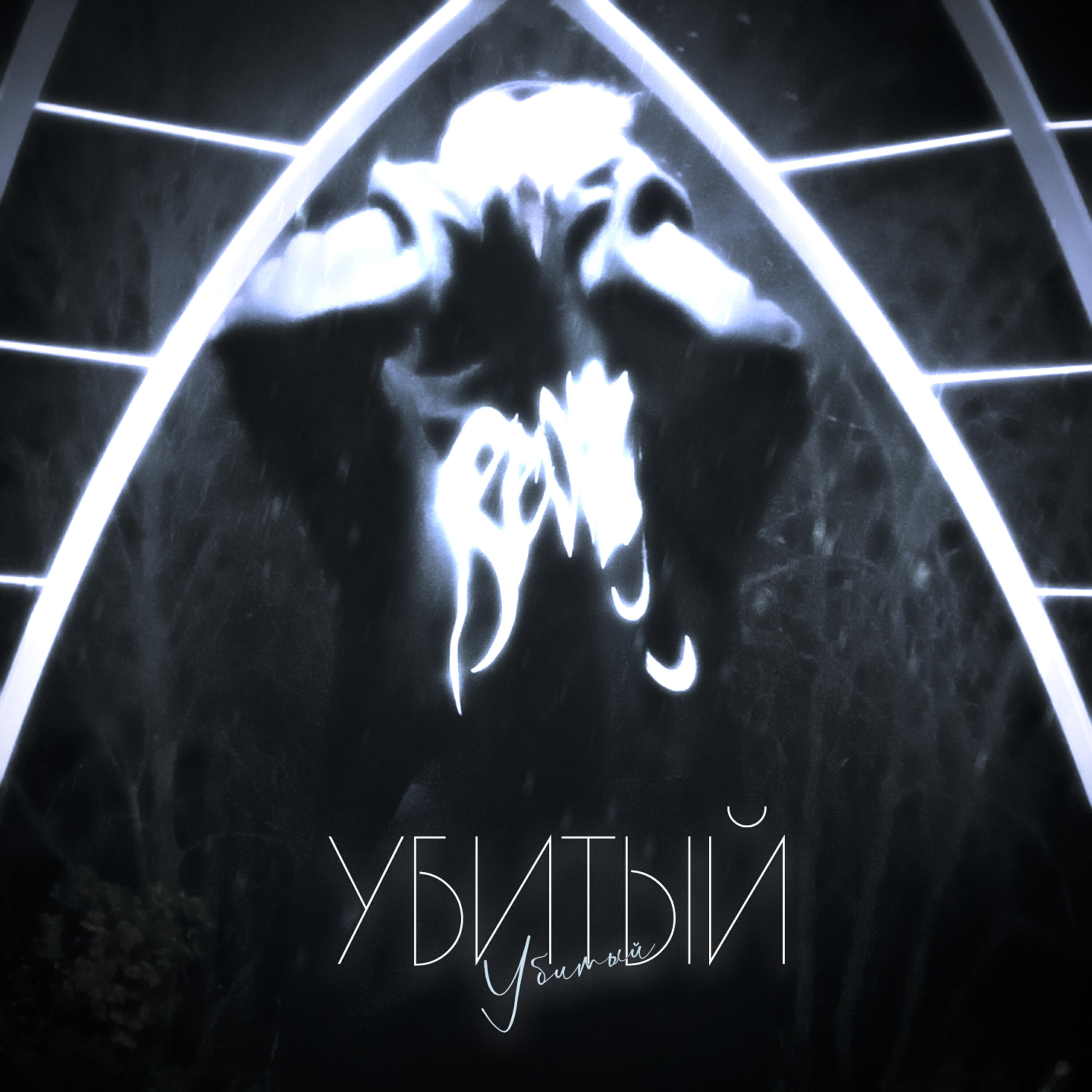 Релиз Убитый