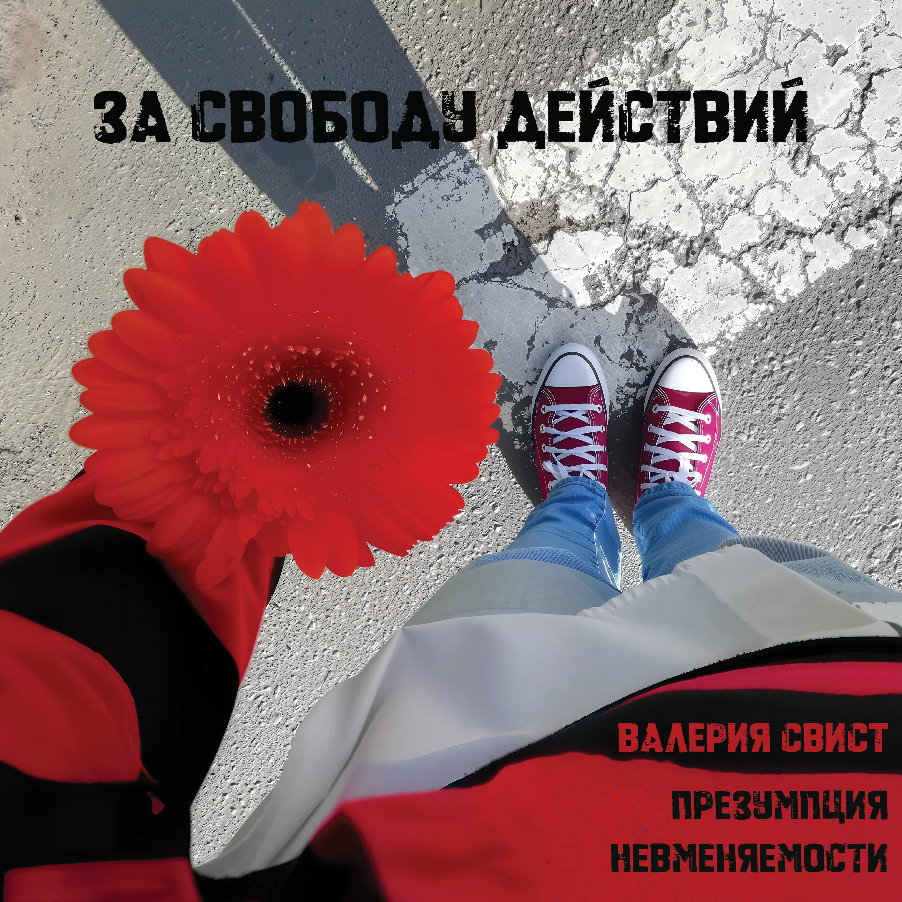 Релиз За свободу действий