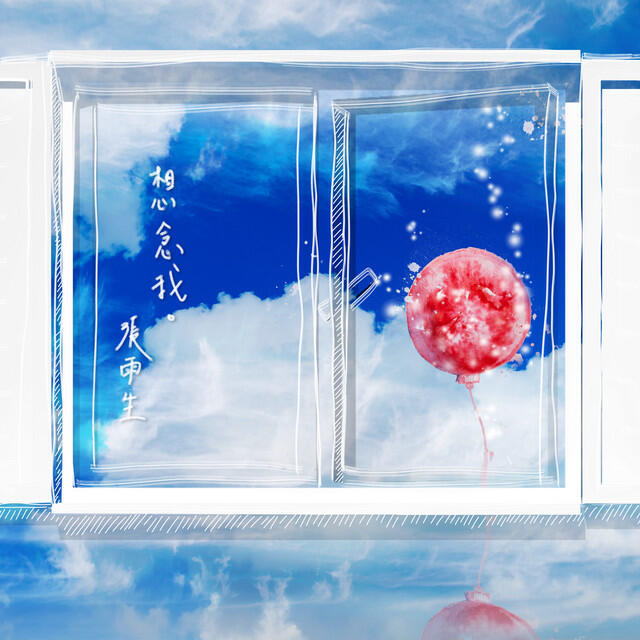 Релиз 想念我