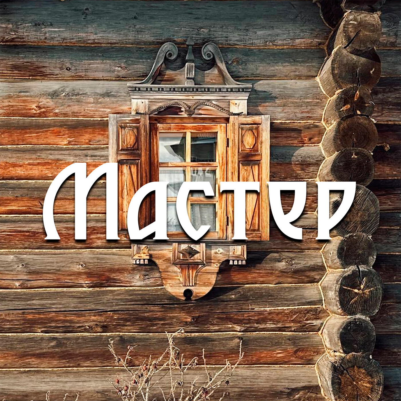 Релиз Мастер
