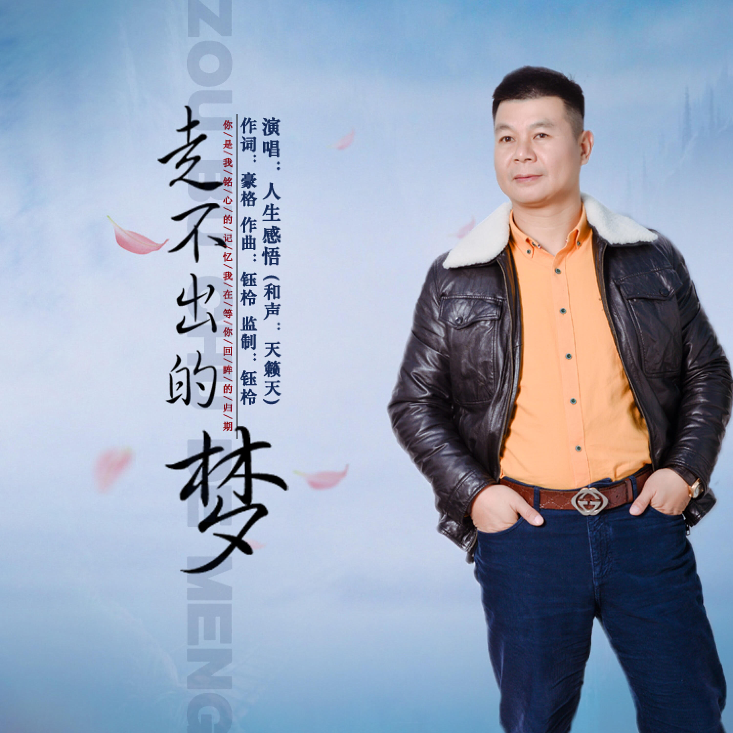 Трек 走不出的梦