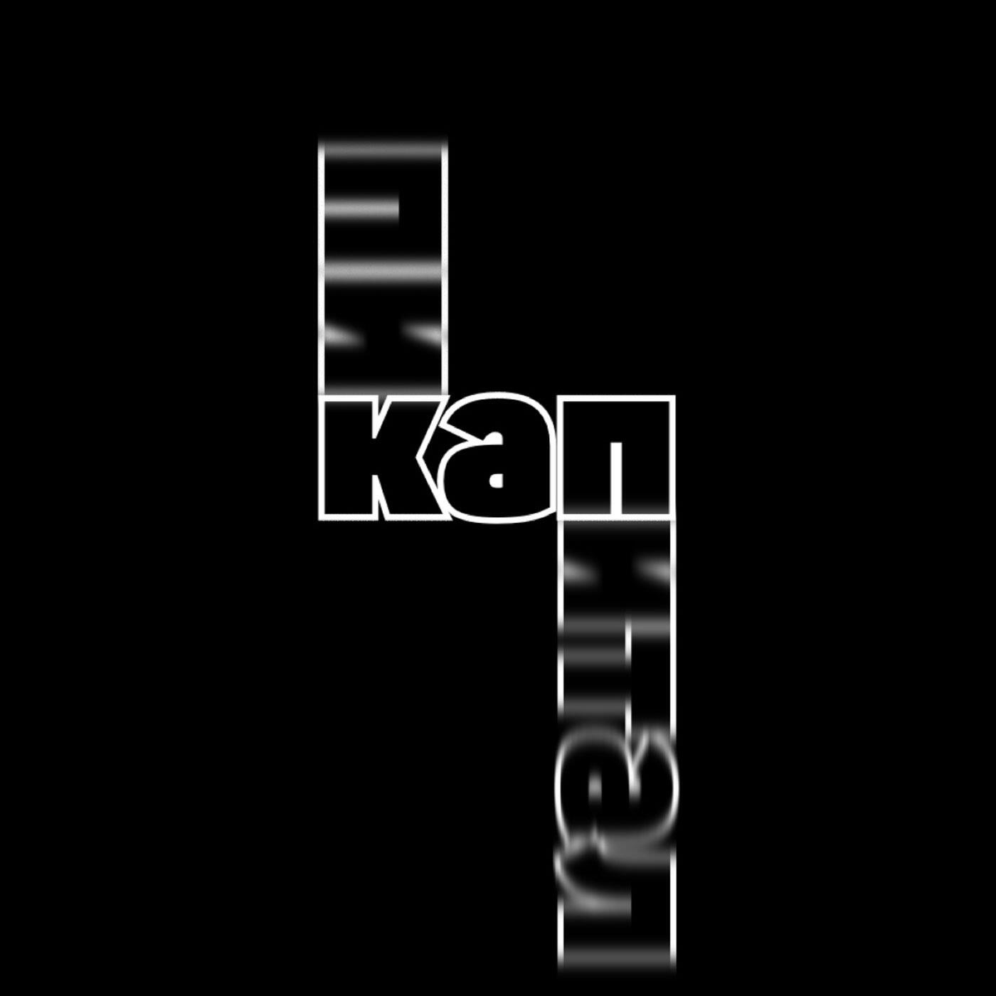 Релиз Кап