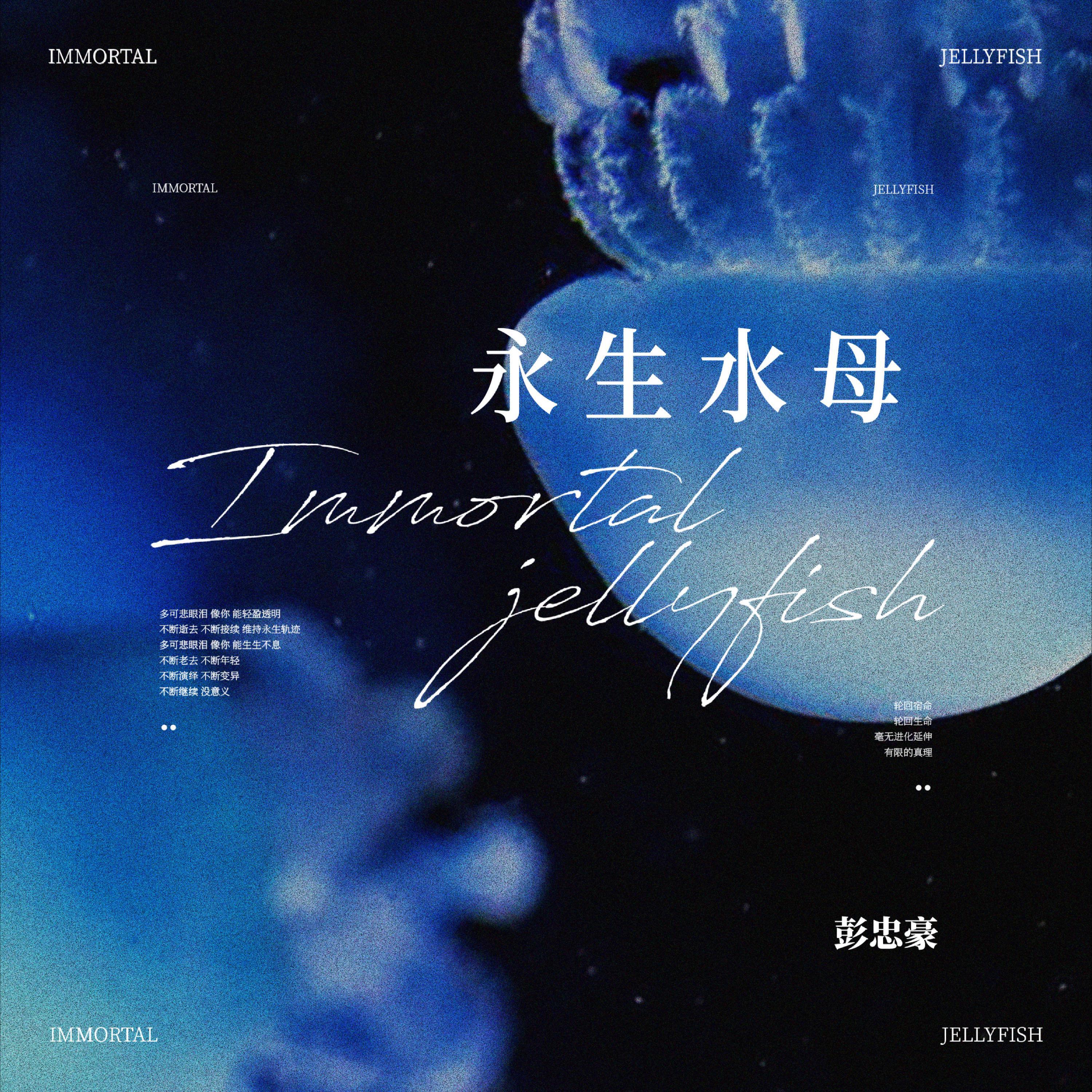 Релиз 永生水母