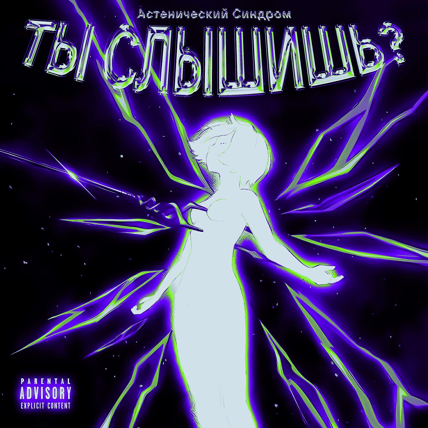 Релиз Ты Слышишь?