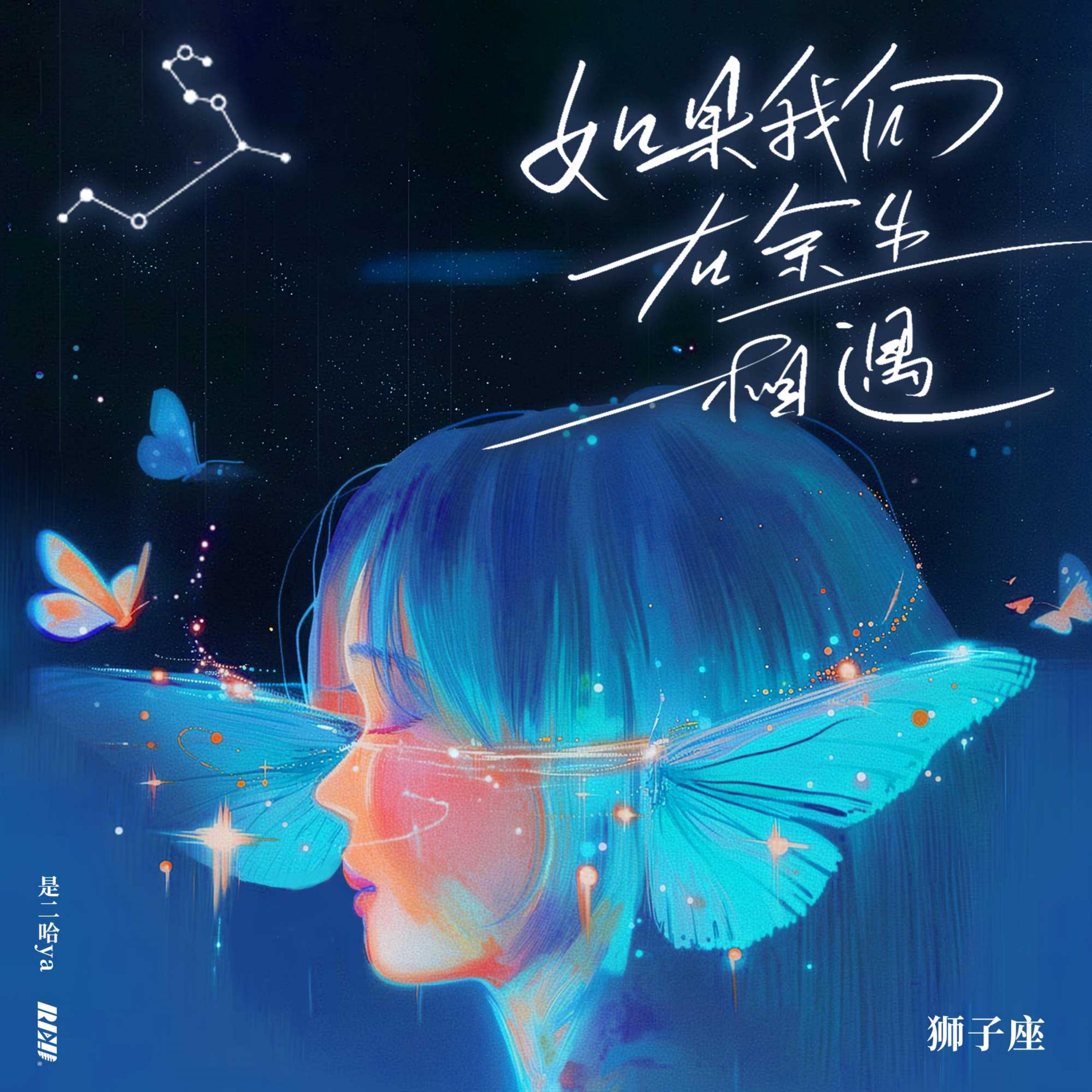 Релиз 如果我们在余生相遇·狮子座