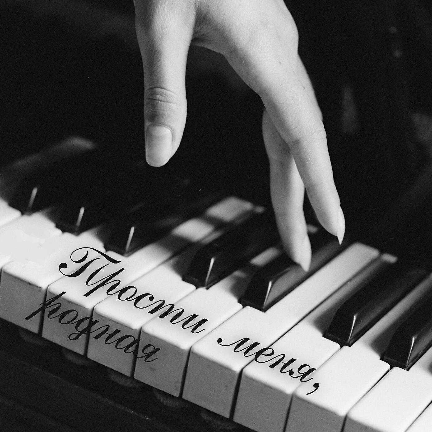 Релиз Прости меня, родная