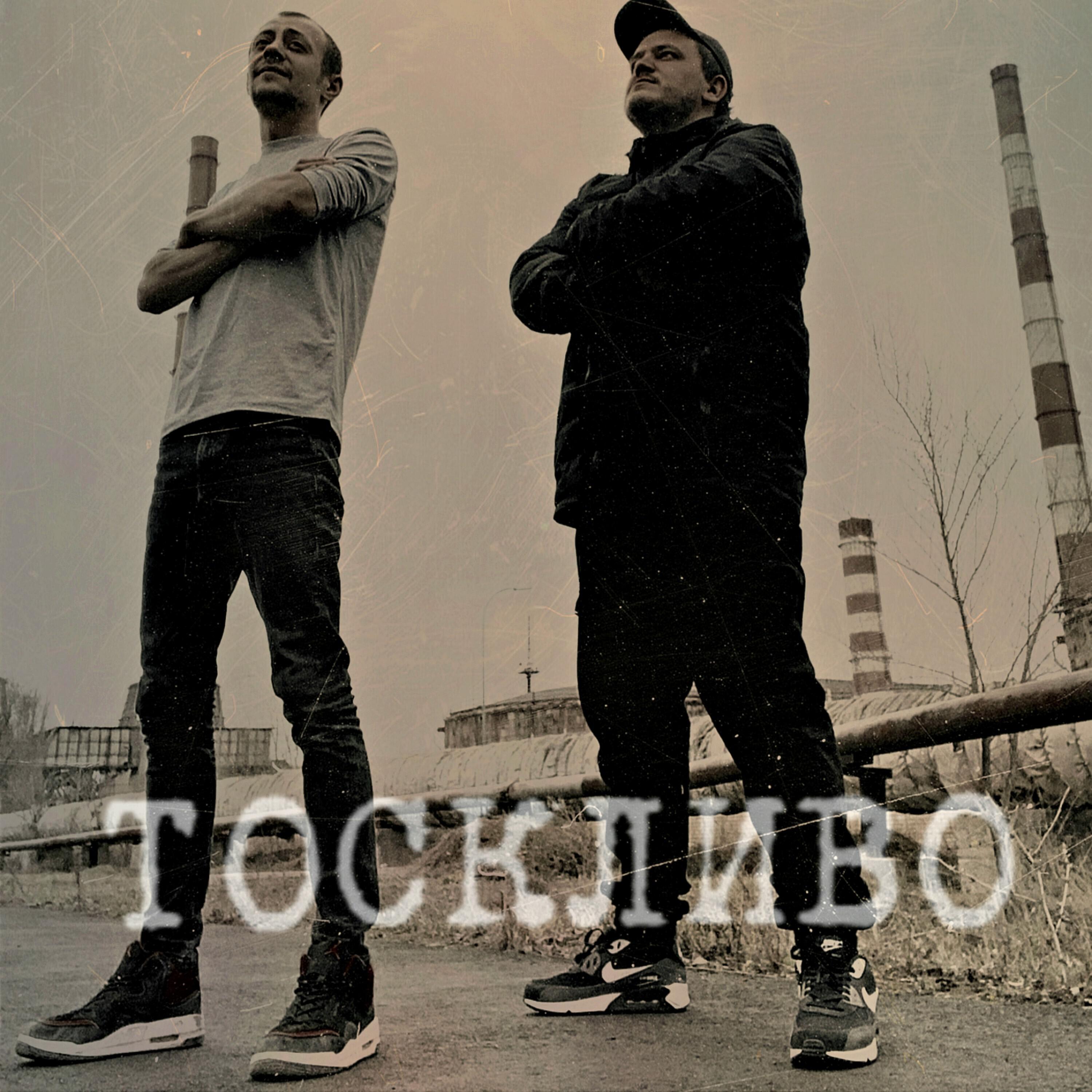 Релиз Тоскливо