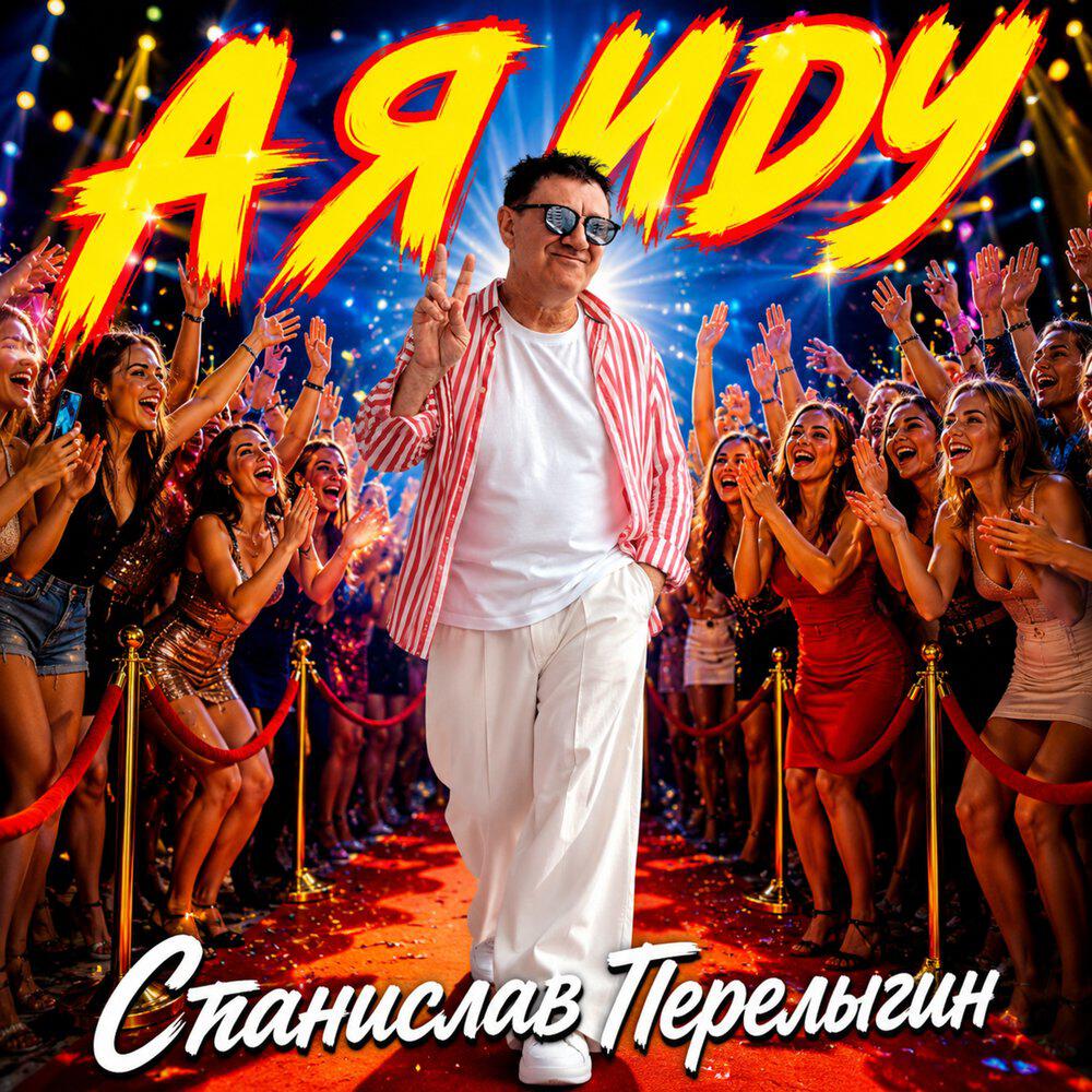 Релиз А Я ИДУ